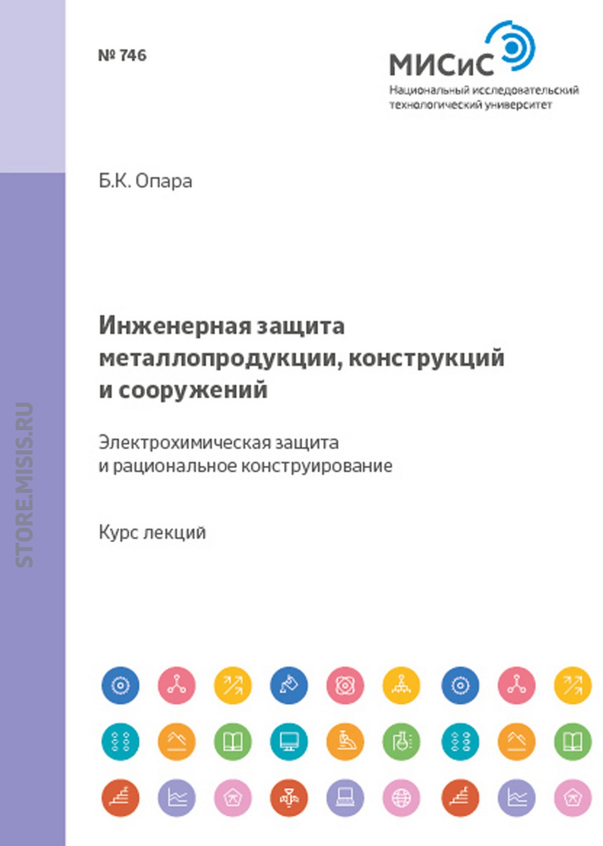 Обложка книги «Инженерная защита металлопродукции, конструкций и сооружений. Электрохимическая защита и рациональное конструирование»