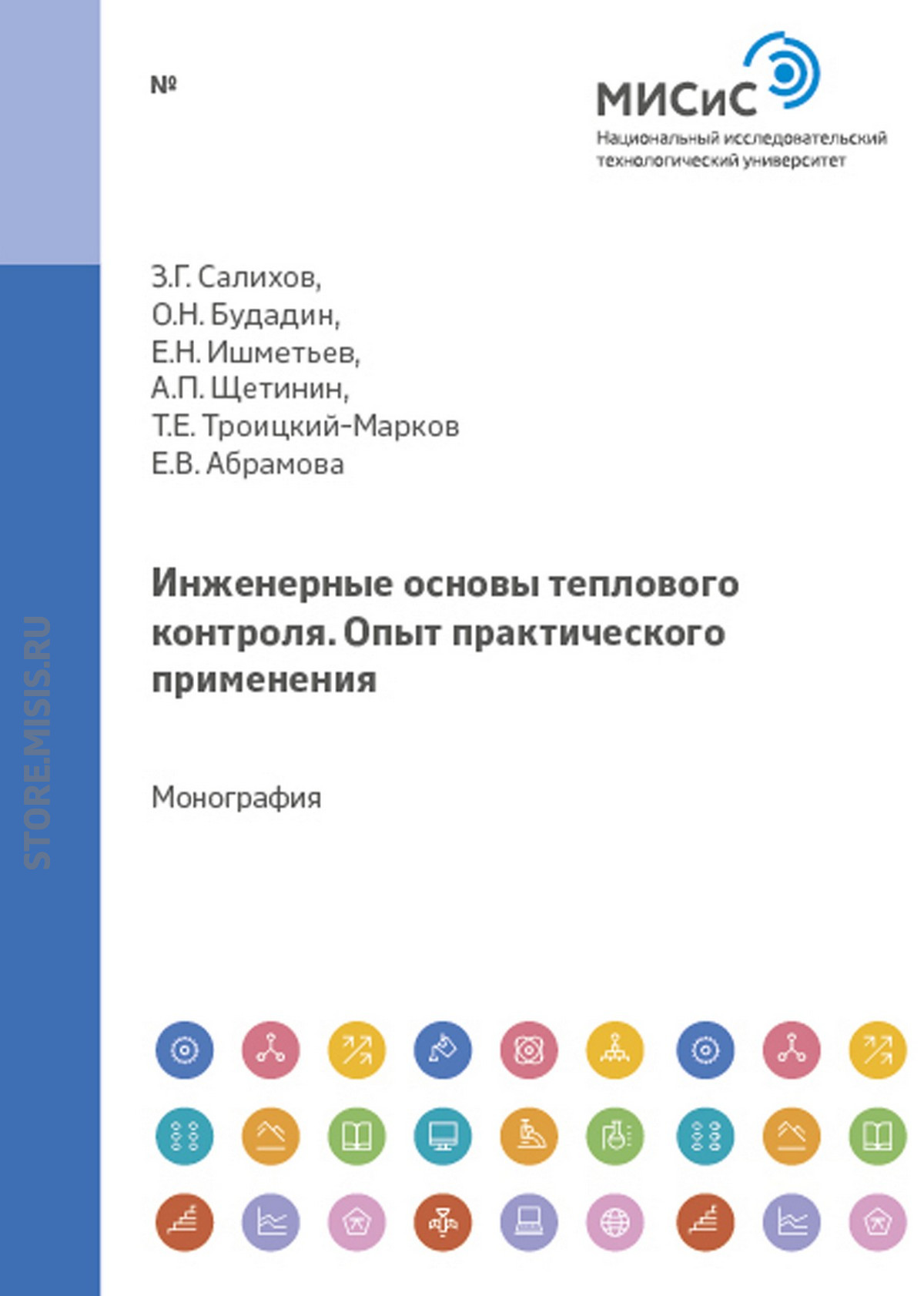 Обложка книги «Инженерные основы теплового контроля. Опыт промышленного применения»