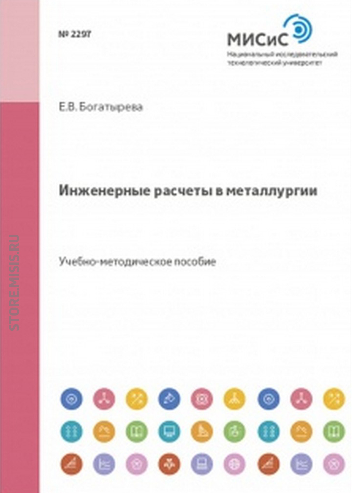 Обложка книги «Инженерные расчеты в металлургии»