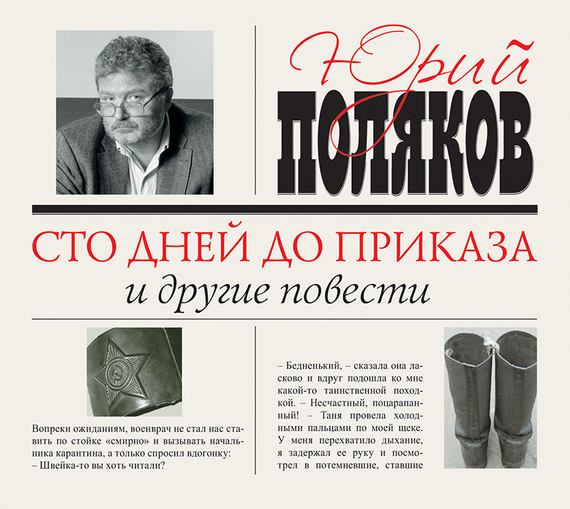 Обложка книги «Сто дней до приказа и другие повести»