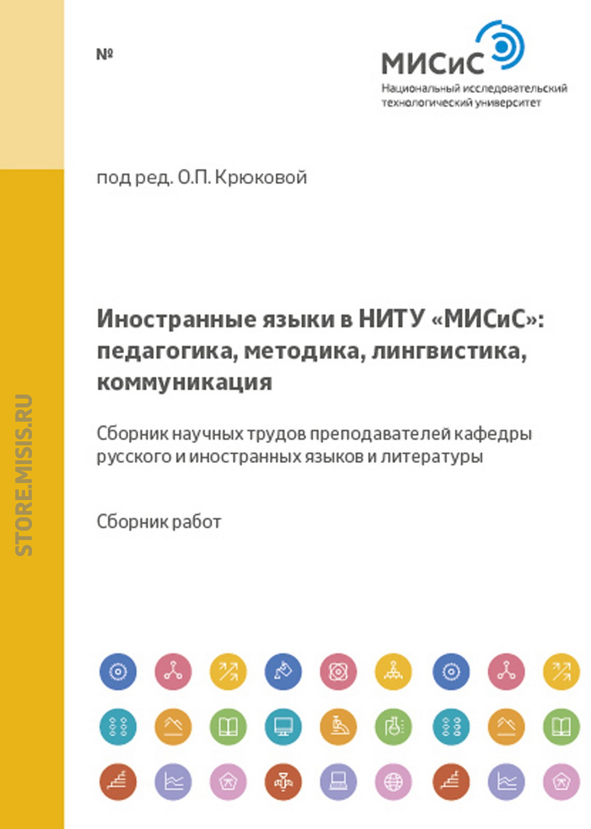 Обложка книги «Иностранные языки в НИТУ «МИСиС»: педагогика, методика, лингвистика, коммуникация»