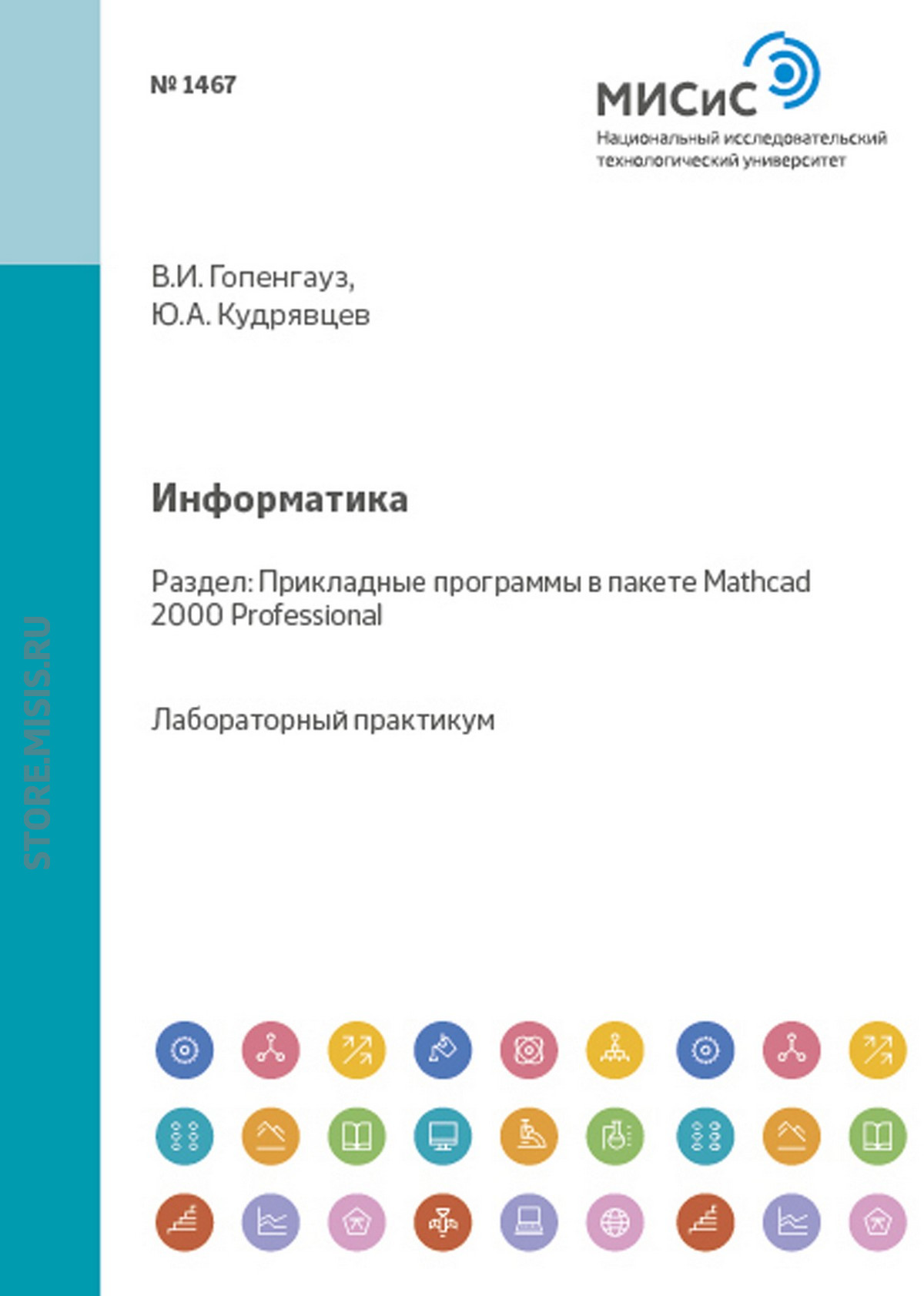 Обложка книги «Информатика. Прикладные программы в среде Mathcad 2000 Professional»