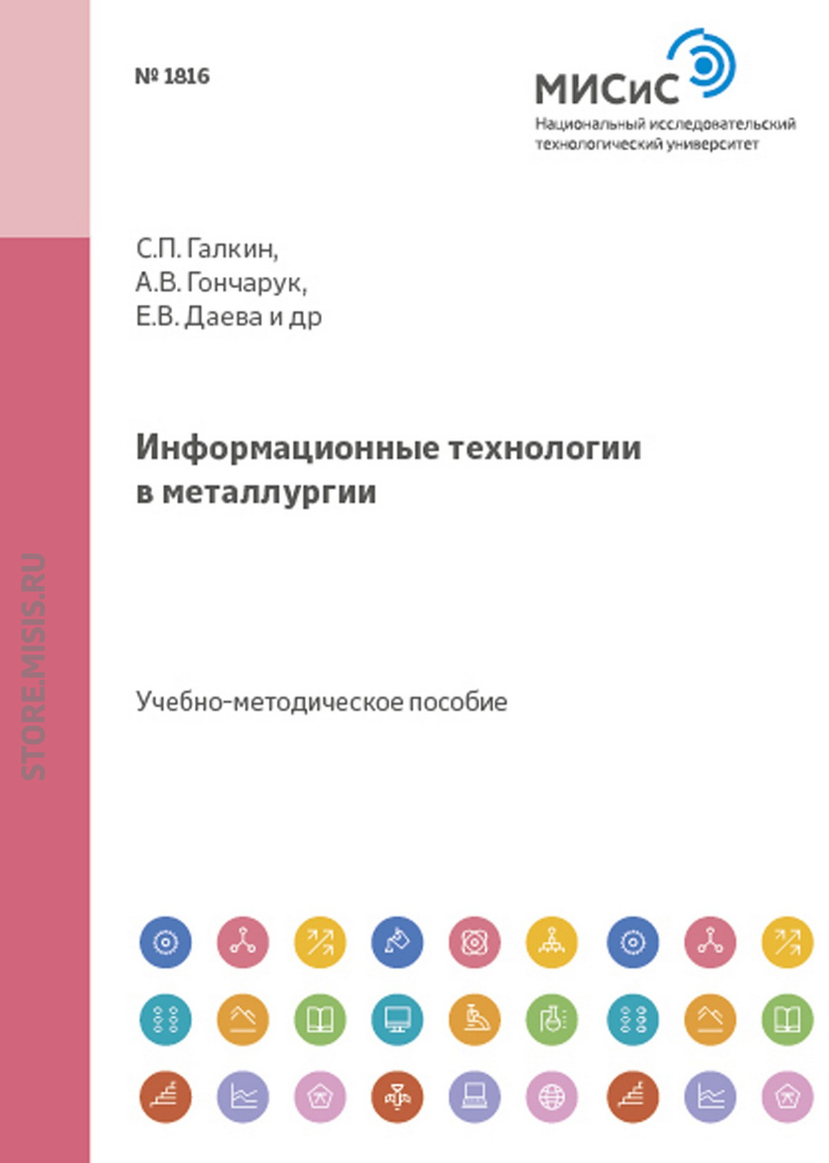 Обложка книги «Информационные технологии в металлургии. Применение прикладных программ в проектировании технологического инструмента»