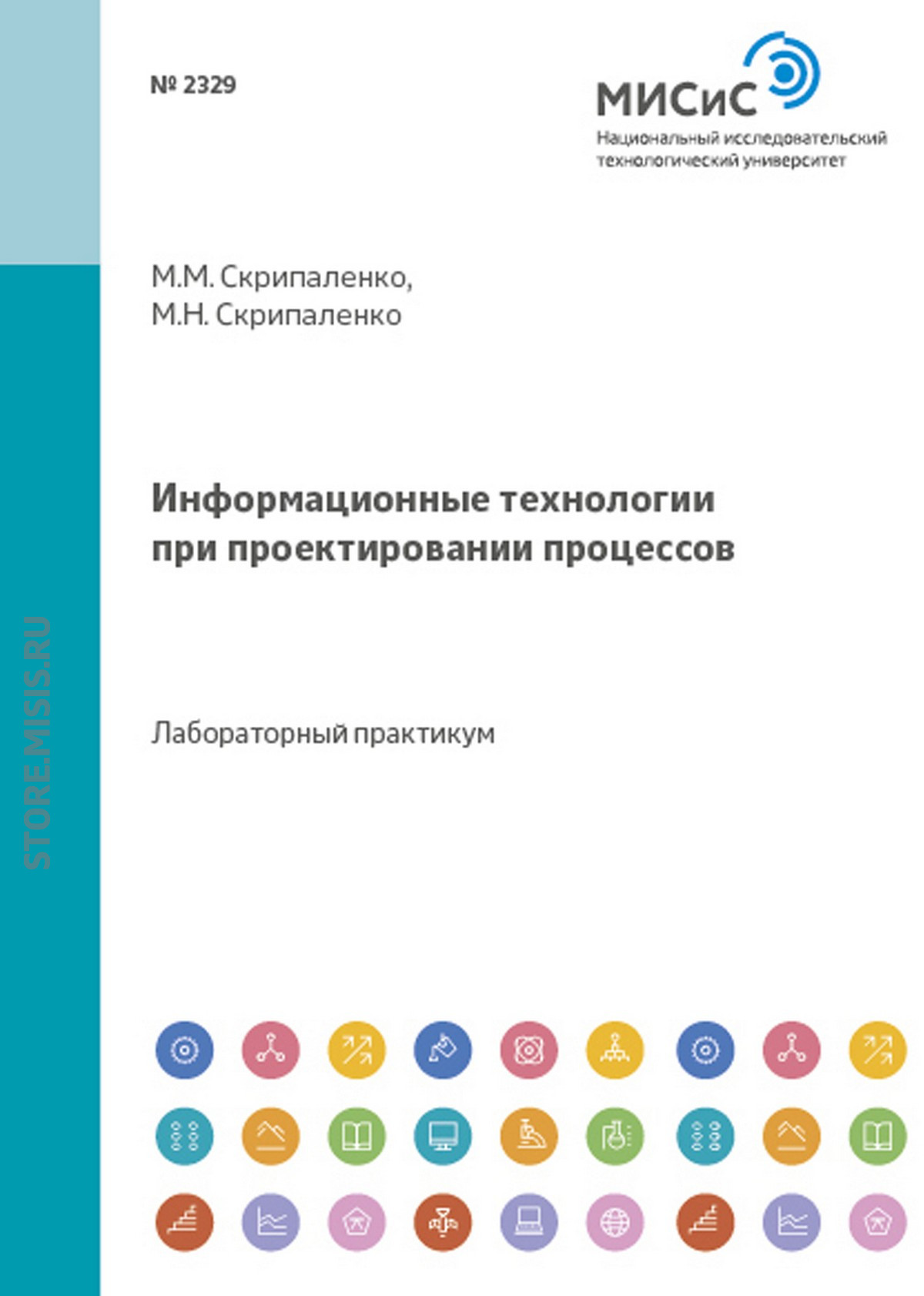 Обложка книги «Информационные технологии при проектировании процессов»