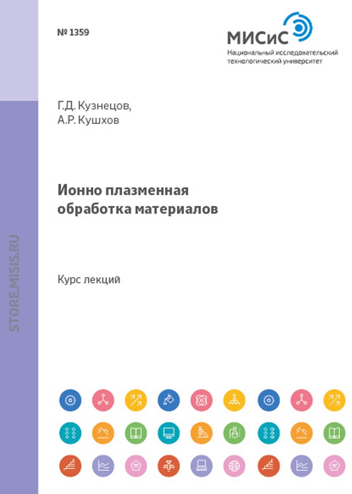 Обложка книги «Ионно-плазменная обработка материалов»