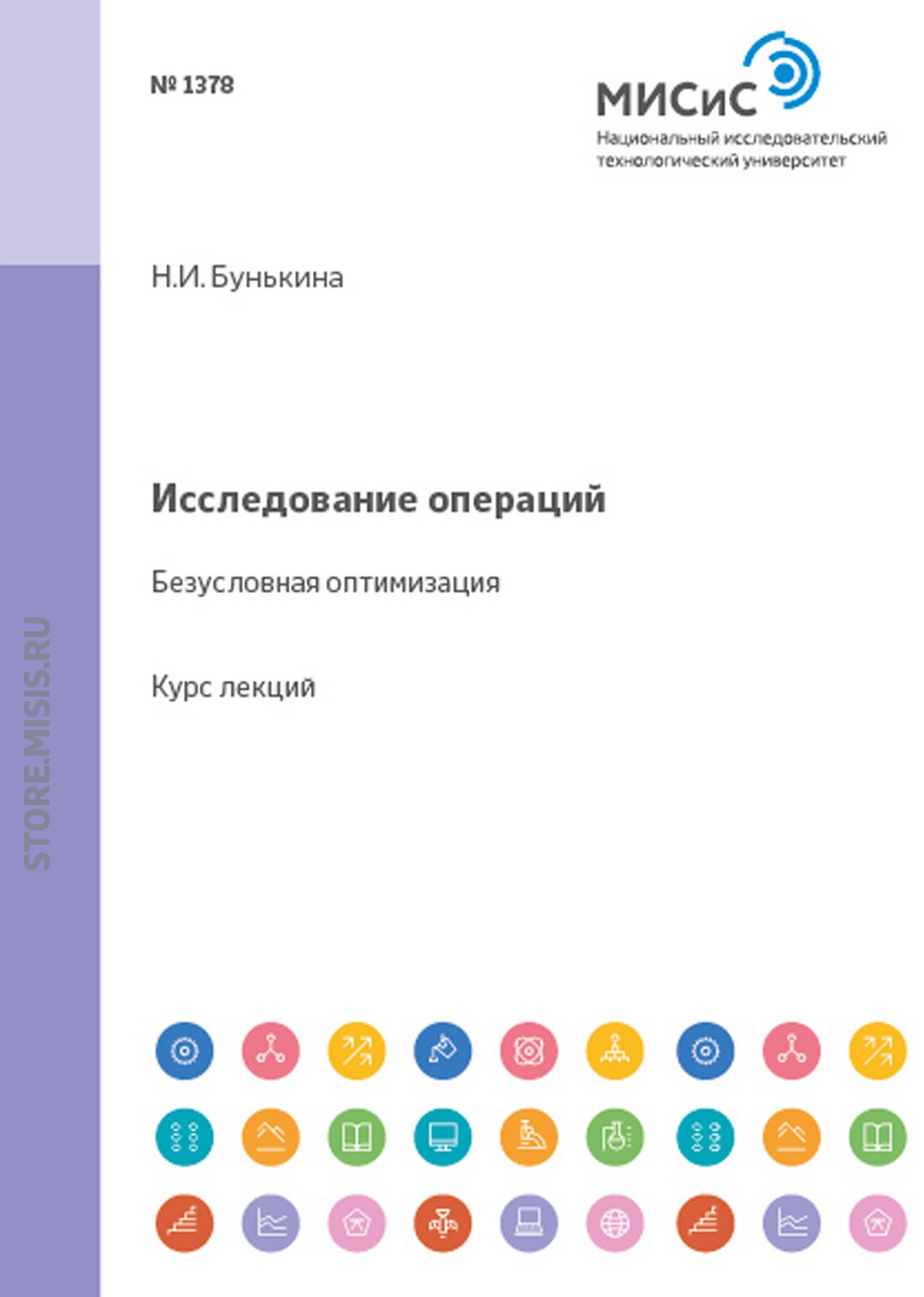 Обложка книги «Исследование операций. Безусловная оптимизация»