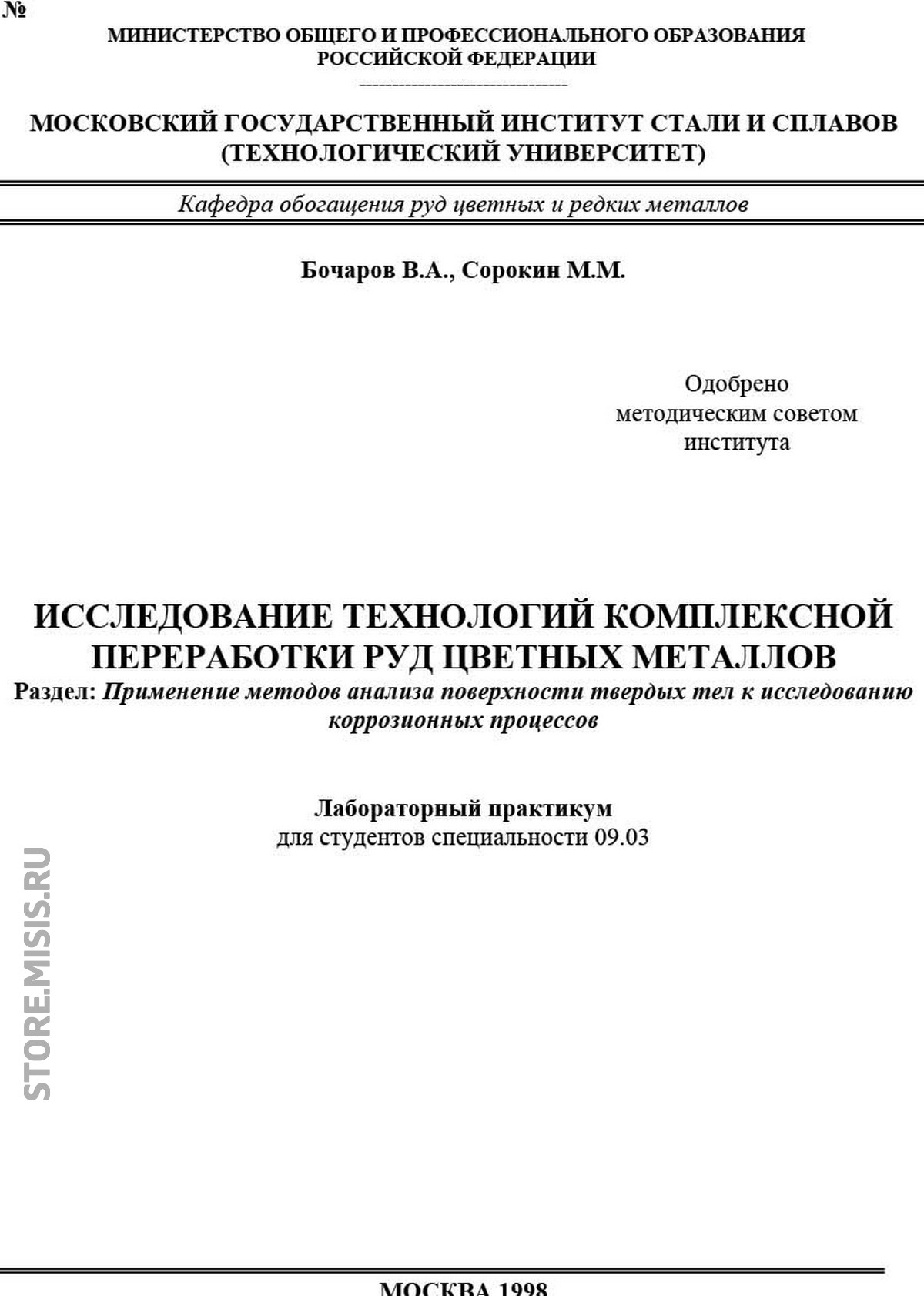 Обложка книги «Исследование технологий комплексной переработки руд цветных металлов. Применение методов анализа поверхности твердых тел к исследованию коррозионных процессов»