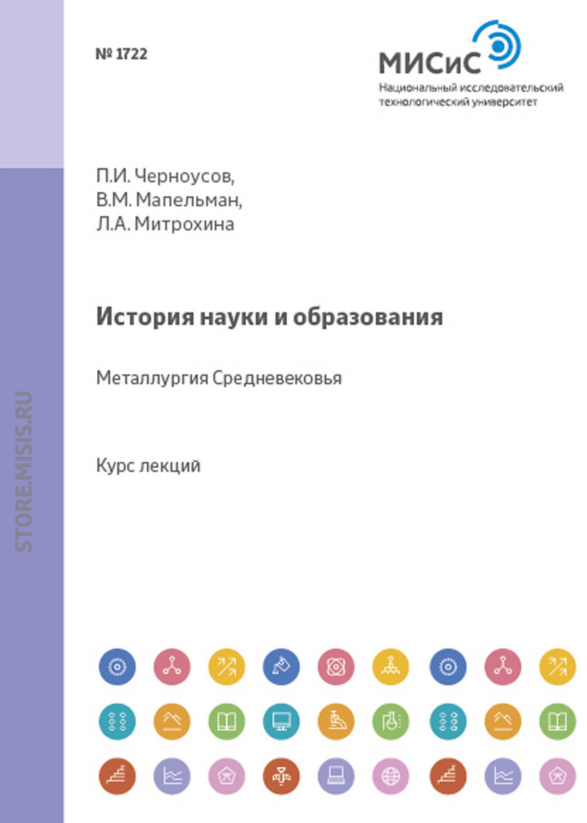 Обложка книги «История науки и образования. Металлургия Средневековья»