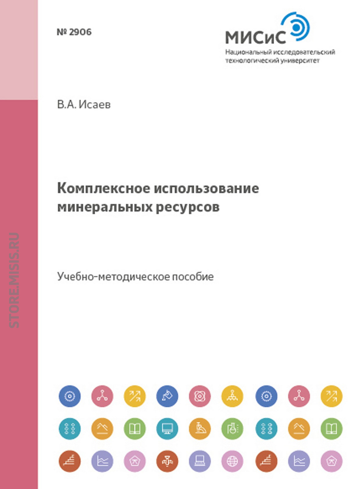 Обложка книги «Комплексное использование минеральных ресурсов»