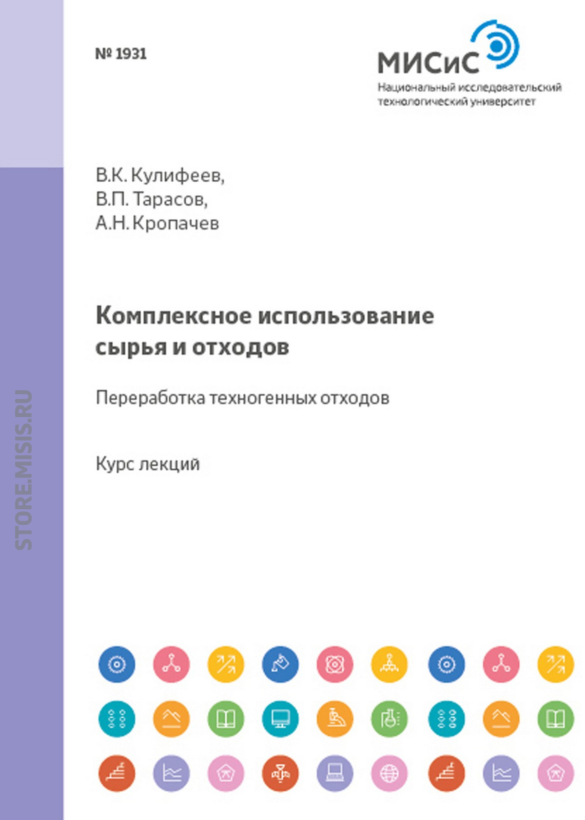 Обложка книги «Комплексное использование сырья и отходов. Переработка техногенных отходов»