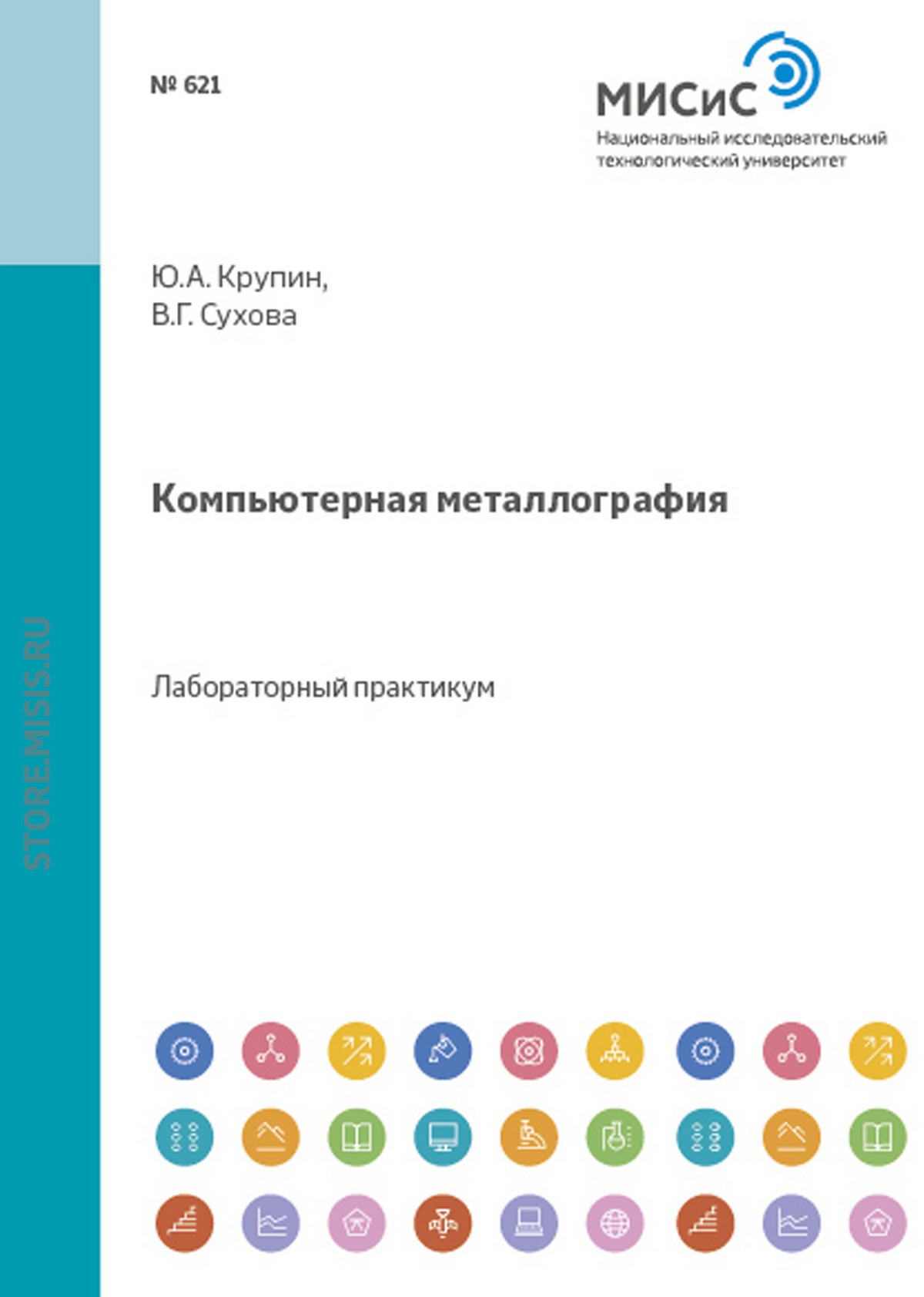 Обложка книги «Компьютерная металлография»