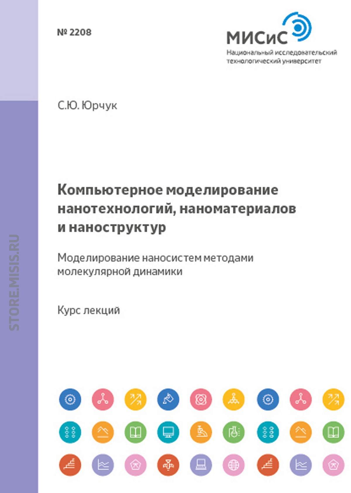 Обложка книги «Компьютерное моделирование нанотехнологий, наноматериалов и наноструктур. Моделирование наносистем методами молекулярной динамики»