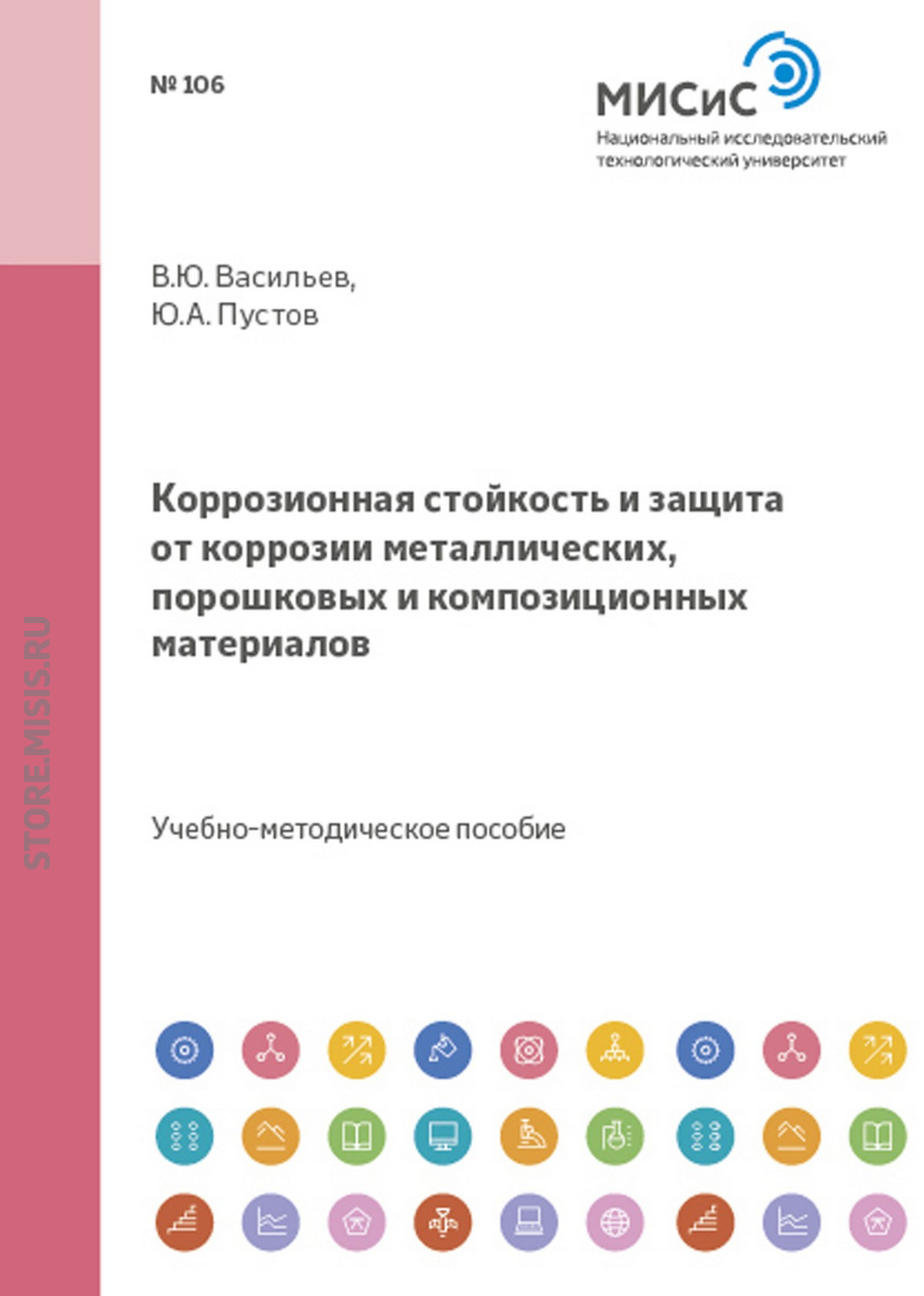 Обложка книги «Коррозионная стойкость и защита от коррозии металлических, порошковых и композиционных материалов»