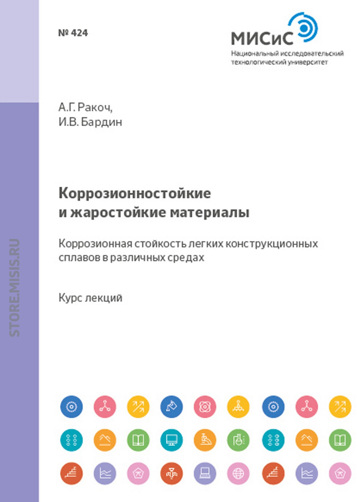 Обложка книги «Коррозионностойкие и жаростойкие материалы. Коррозионная стойкость легких конструкционных сплавов в различных средах»