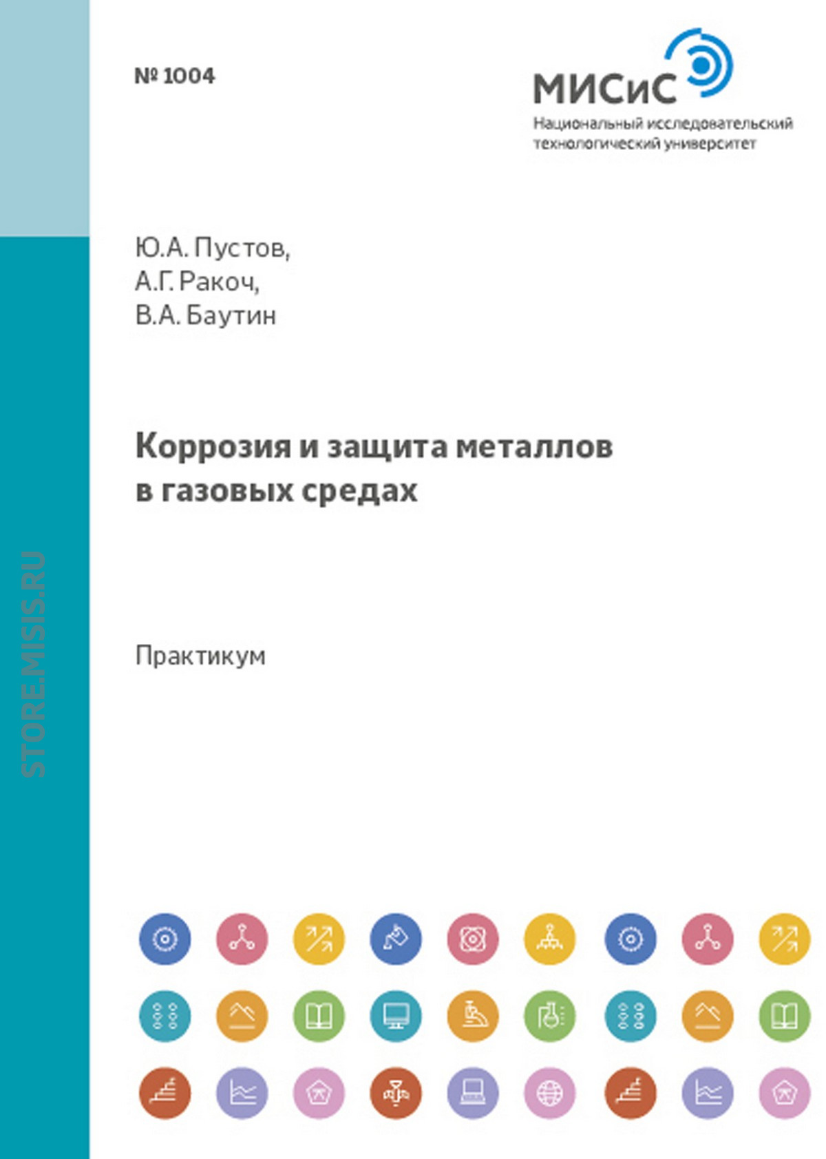 Обложка книги «Коррозия и защита металлов в газовых средах»