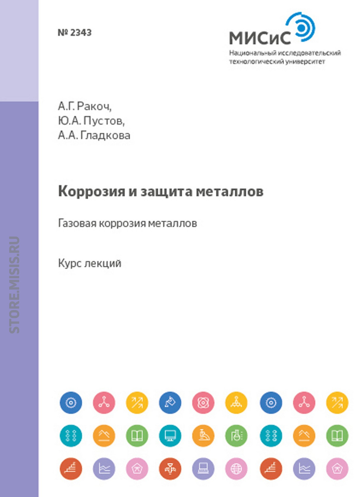 Обложка книги «Коррозия и защита металлов. Газовая коррозия металлов»