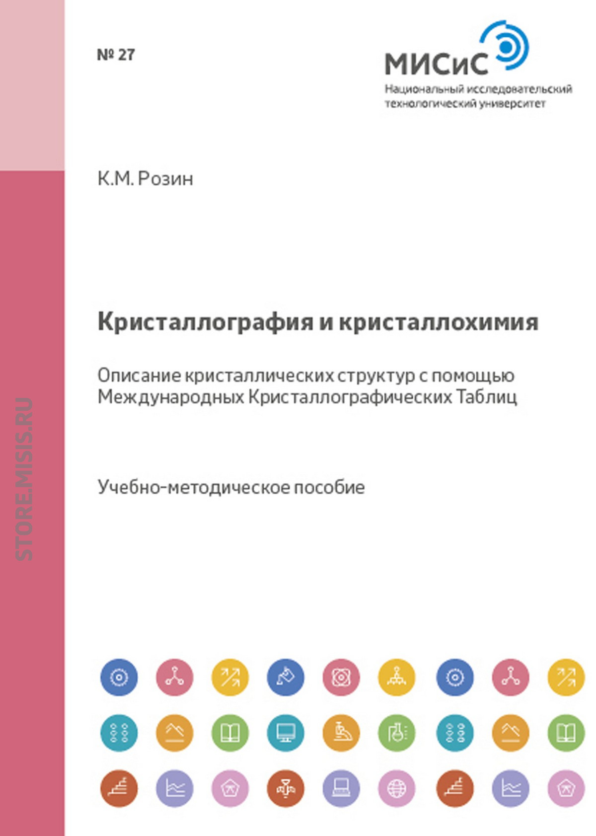Обложка книги «Кристаллография и кристаллохимия. Описание кристаллических структур с помощью Международных Кристаллографических Таблиц»