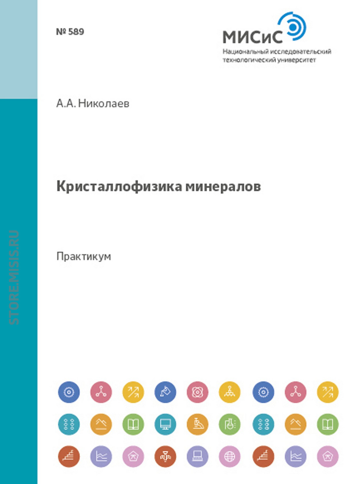 Обложка книги «Кристаллофизика минералов»