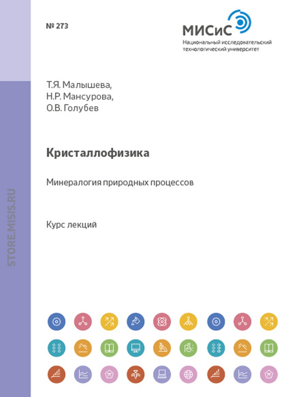 Обложка книги «Кристаллофизика. Минералогия природных процессов»