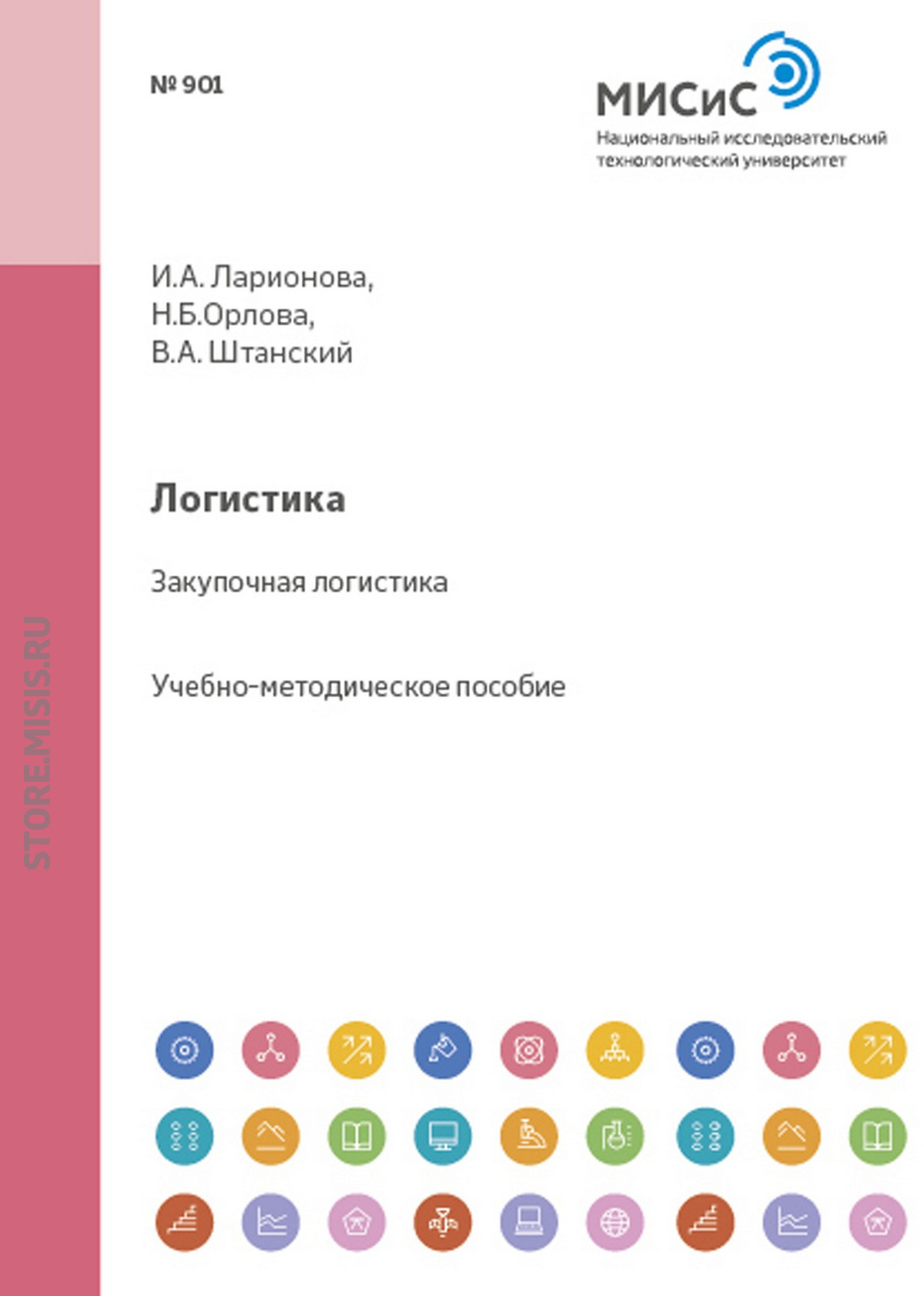 Обложка книги «Логистика. Закупочная логистика»