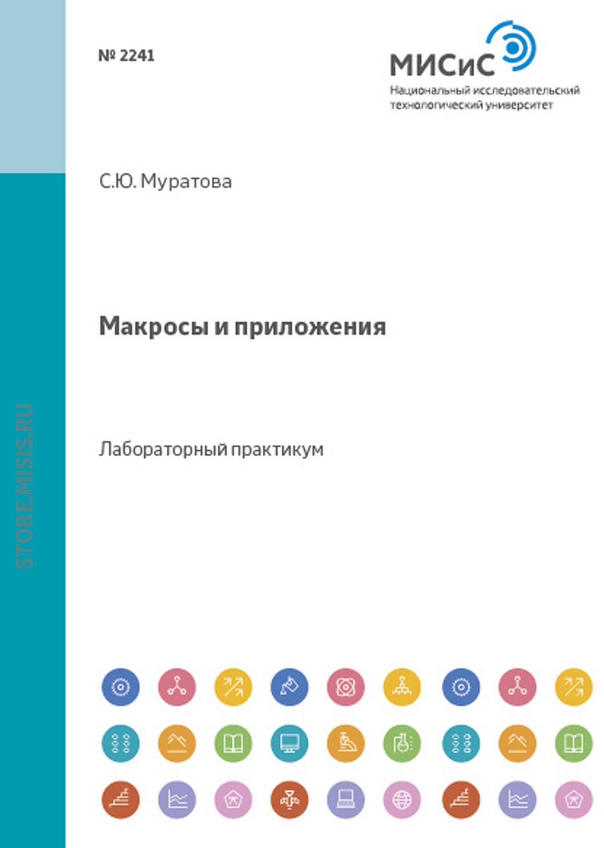 Обложка книги «Макросы и приложения. Практикум»