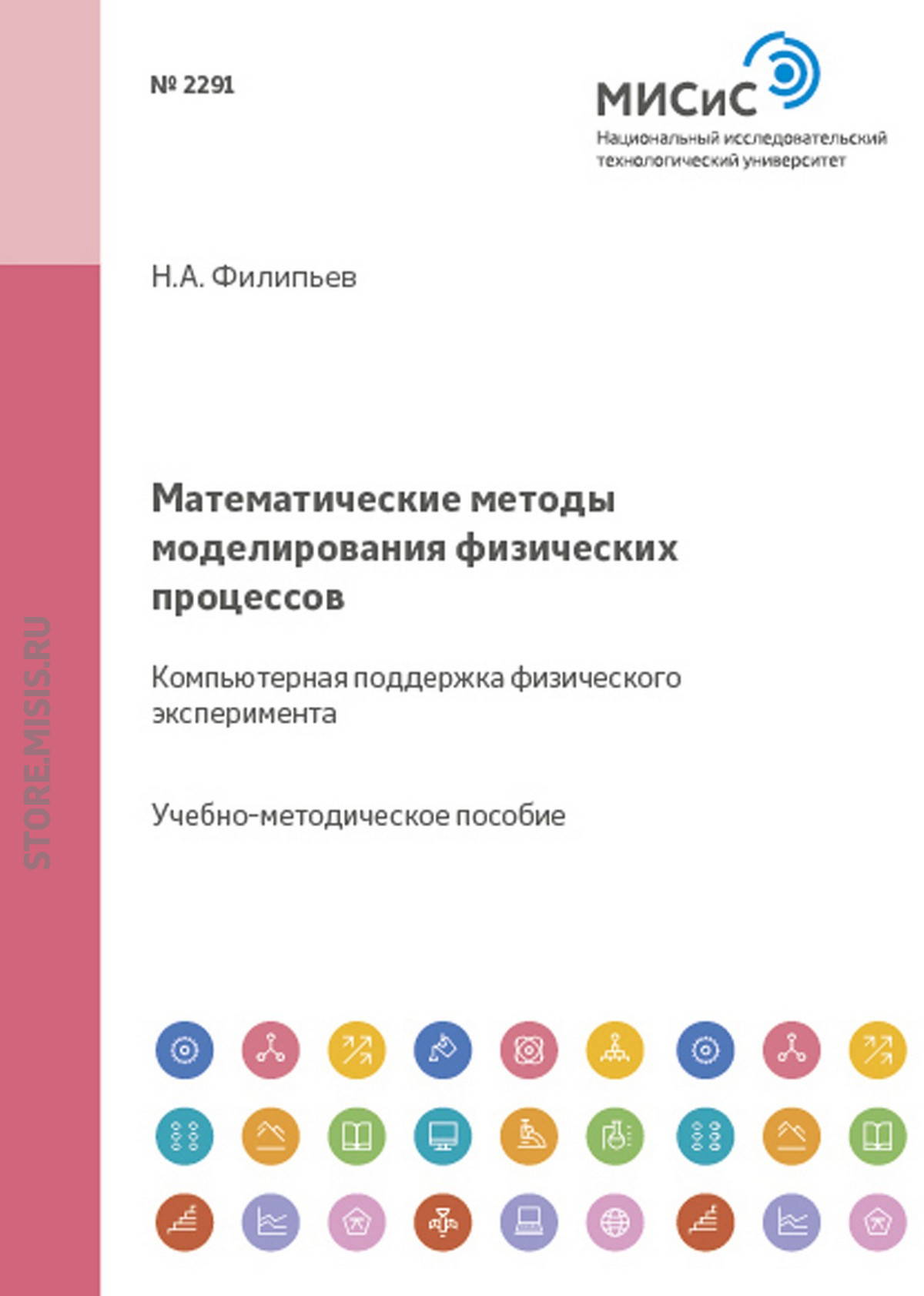 Обложка книги «Математические методы моделирования физических процессов. Компьютерная поддержка физического эксперимента»