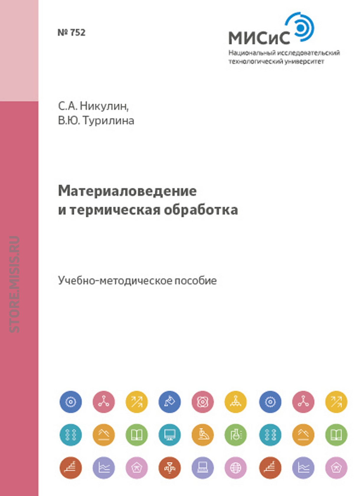 Обложка книги «Материаловедение и термическая обработка»
