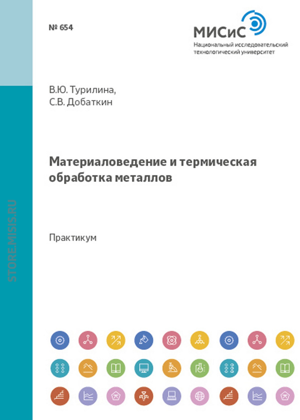 Обложка книги «Материаловедение и термическая обработка металлов»