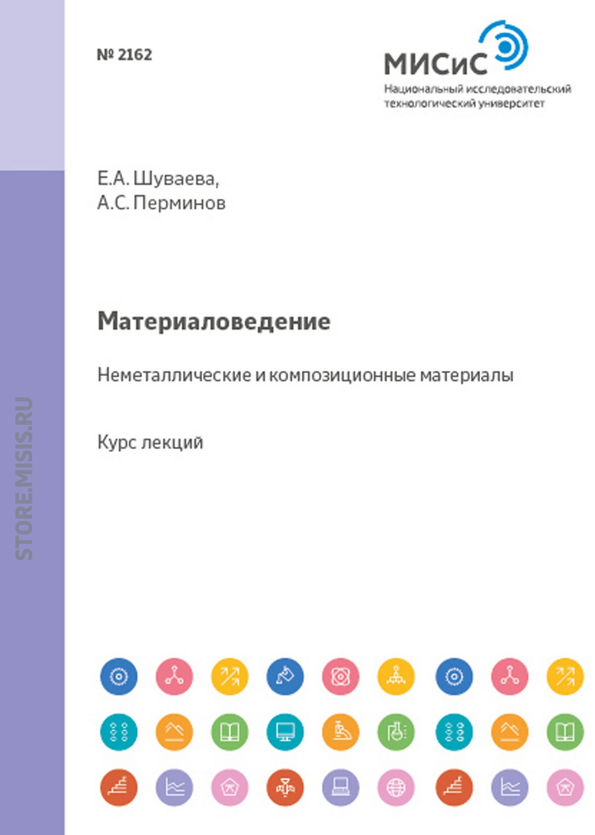 Обложка книги «Материаловедение. Неметаллические и композиционные материалы»