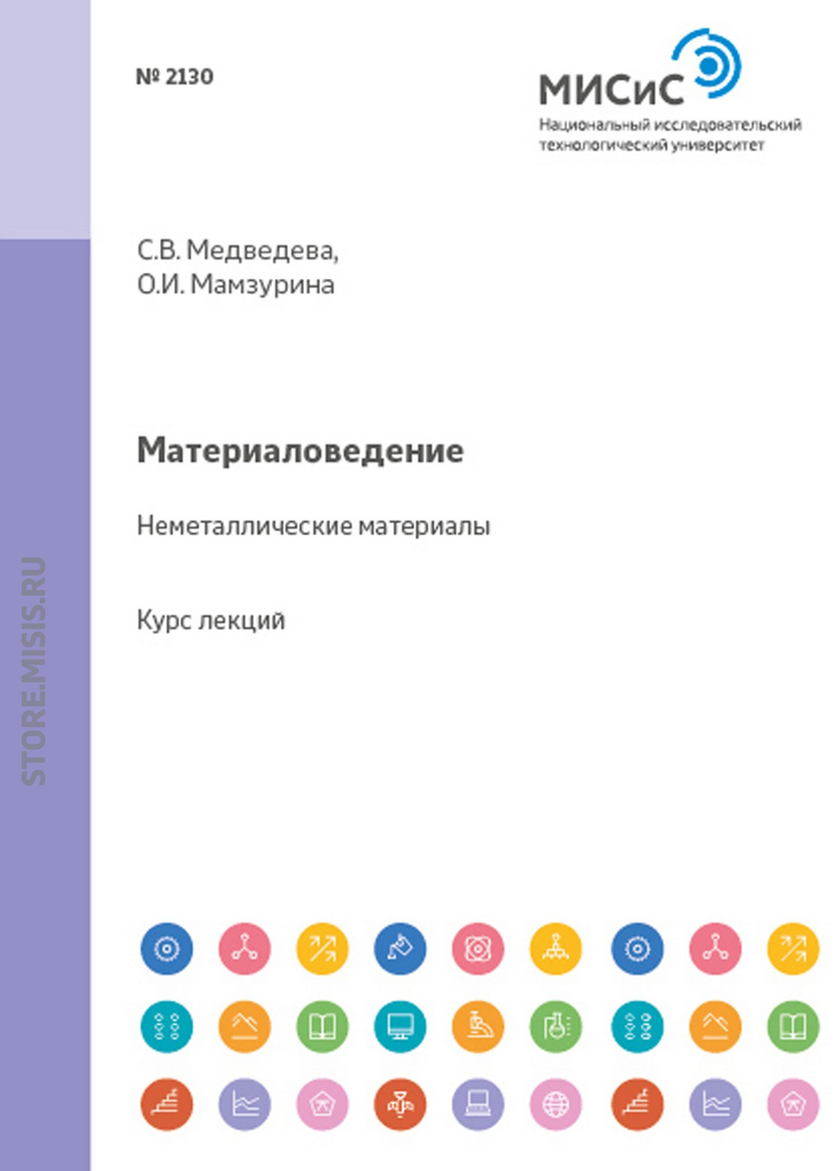 Обложка книги «Материаловедение. Неметаллические материалы»