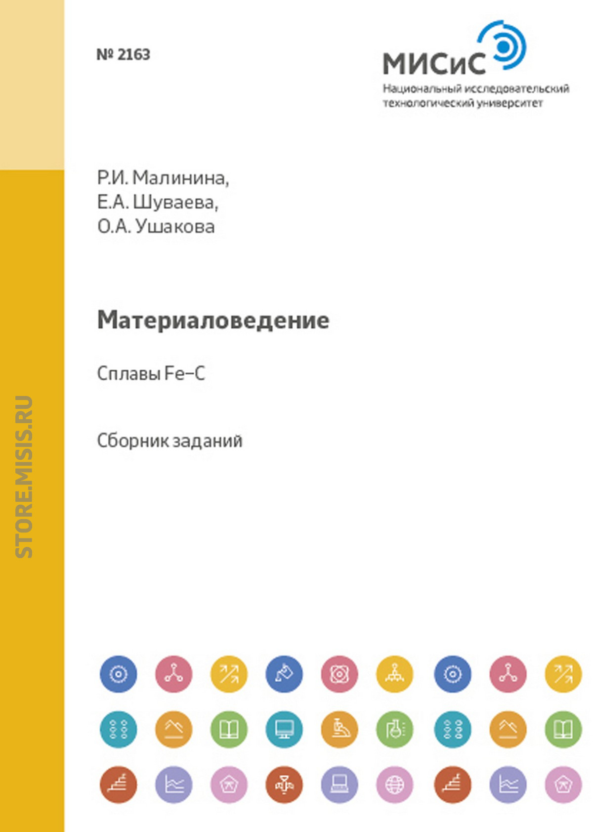 Обложка книги «Материаловедение. Сплавы Fe–C»