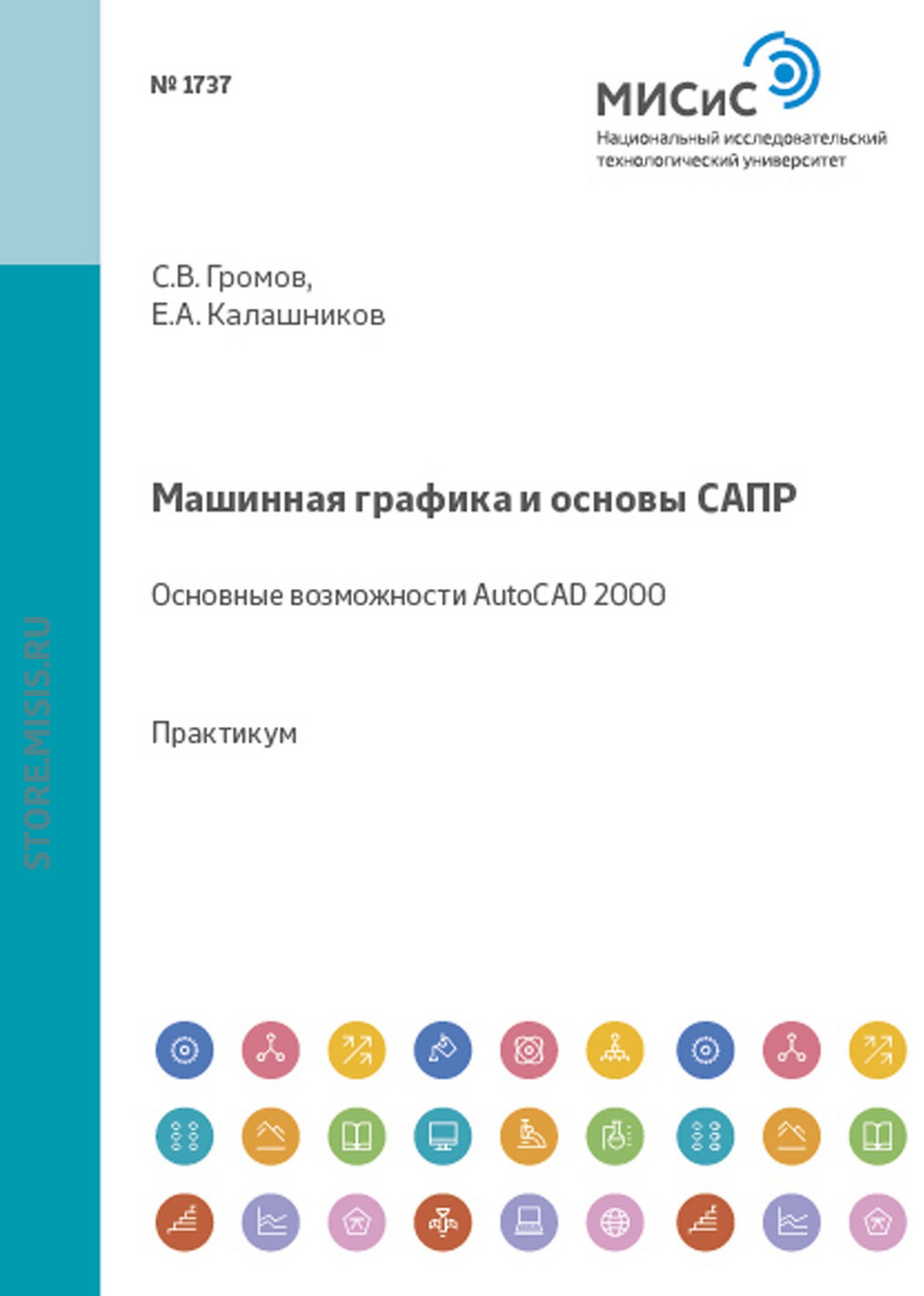 Обложка книги «Машинная графика и основы САПР»
