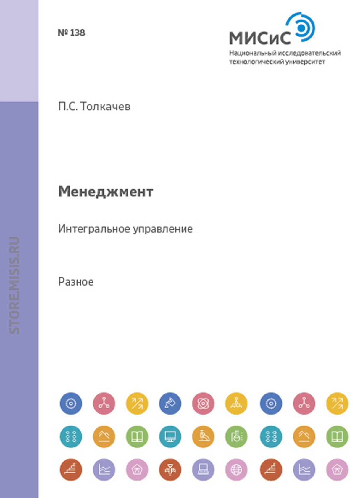 Обложка книги «Менеджмент. Интегральное управление»