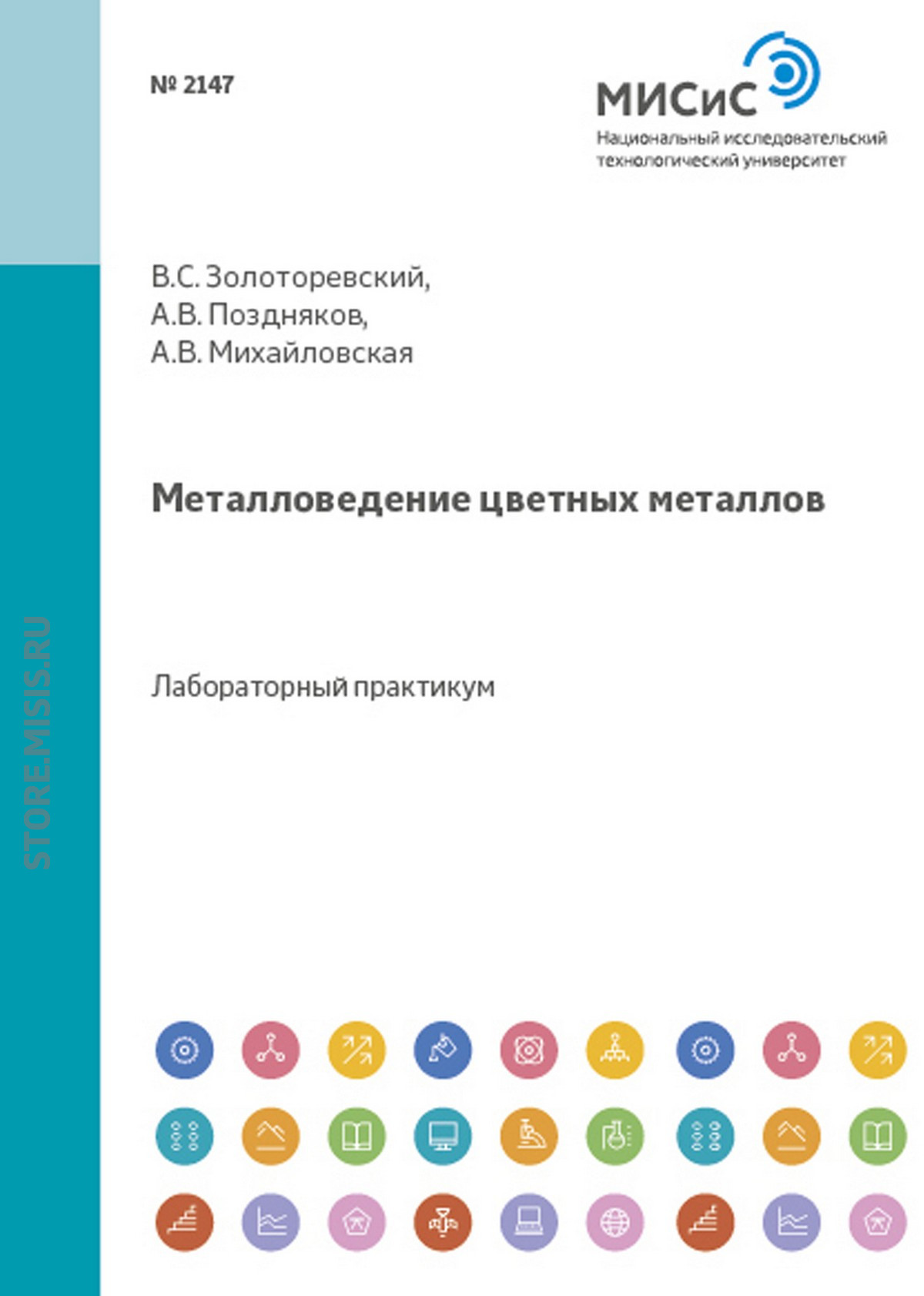 Обложка книги «Металловедение цветных металлов»