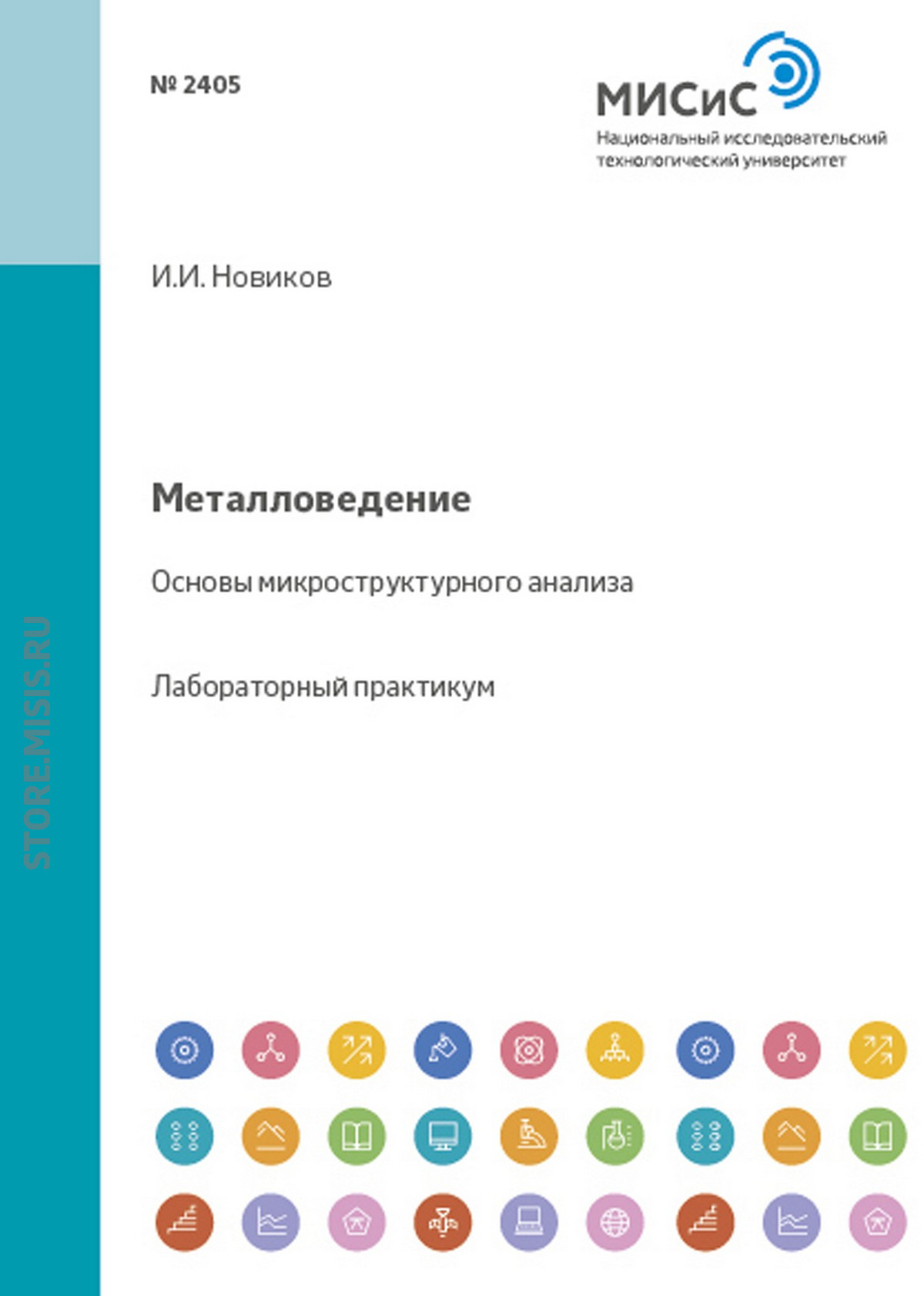 Обложка книги «Металловедение. Основы микроструктурного анализа»