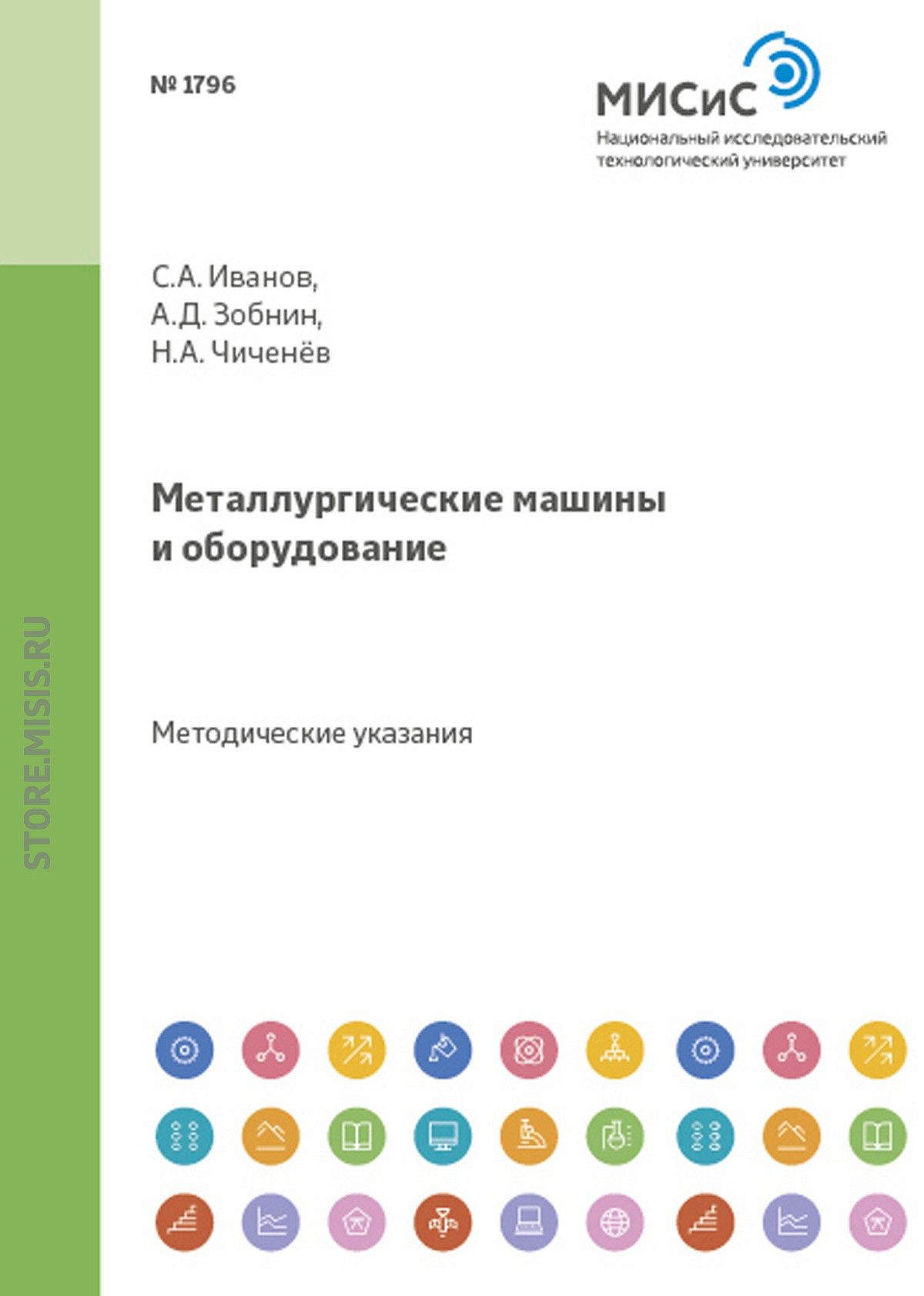 Обложка книги «Металлургические машины и оборудование»