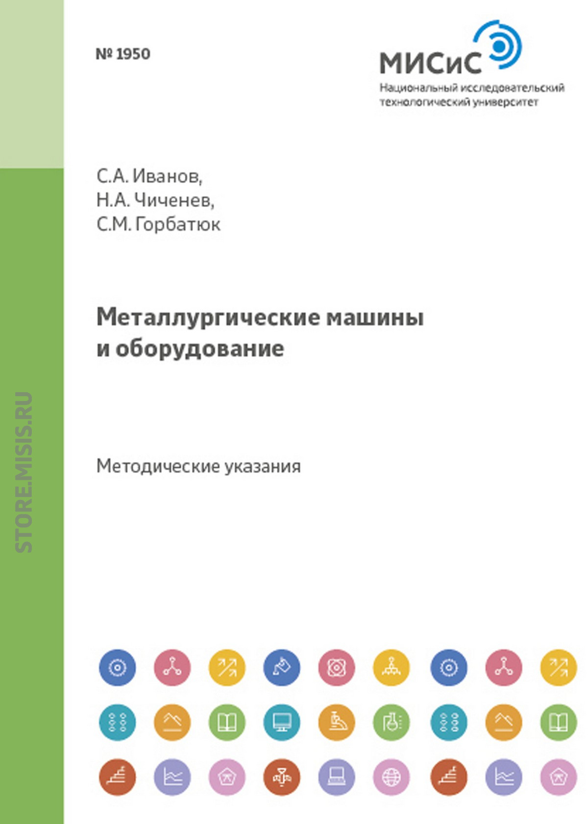 Обложка книги «Металлургические машины и оборудование»