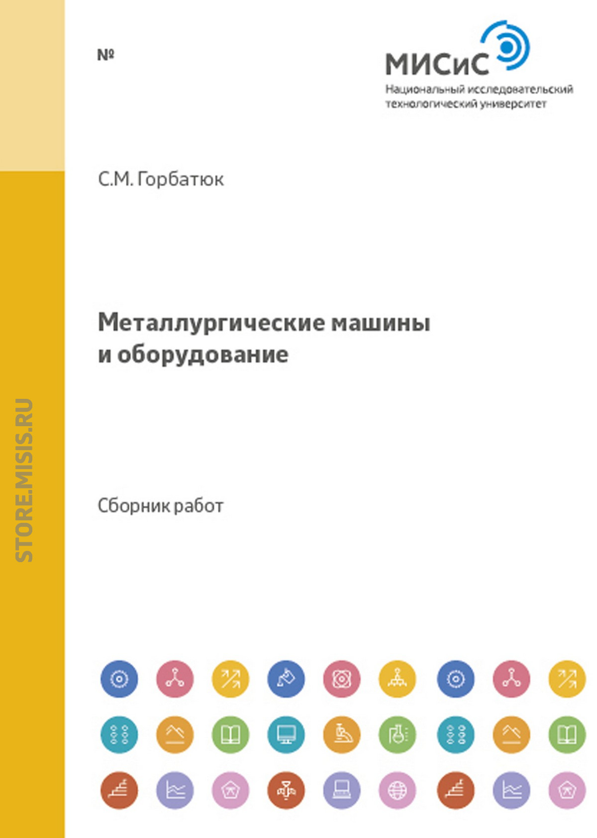 Обложка книги «Металлургические машины и оборудование»