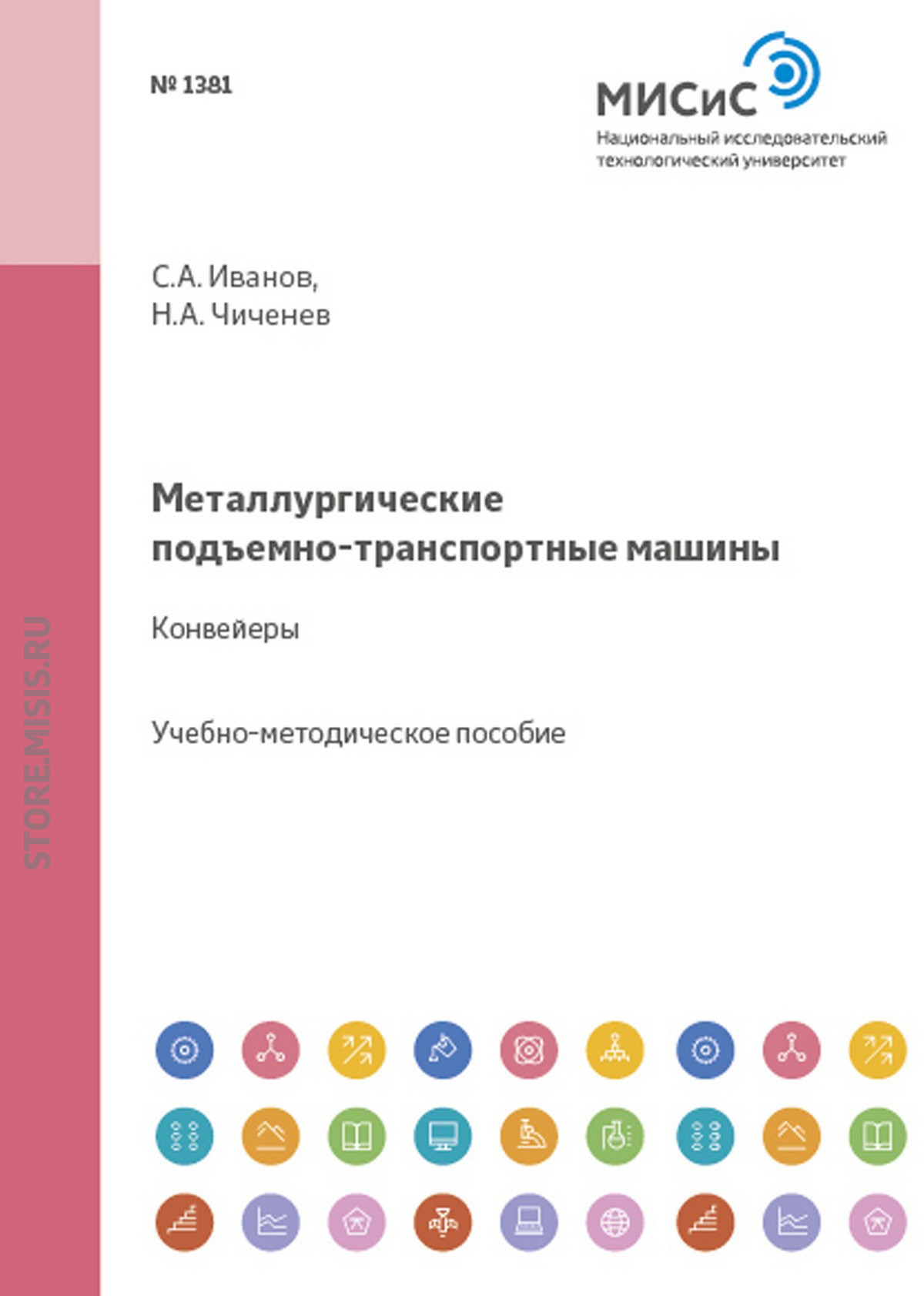 Обложка книги «Металлургические подъемно-транспортные машины. Конвейеры»