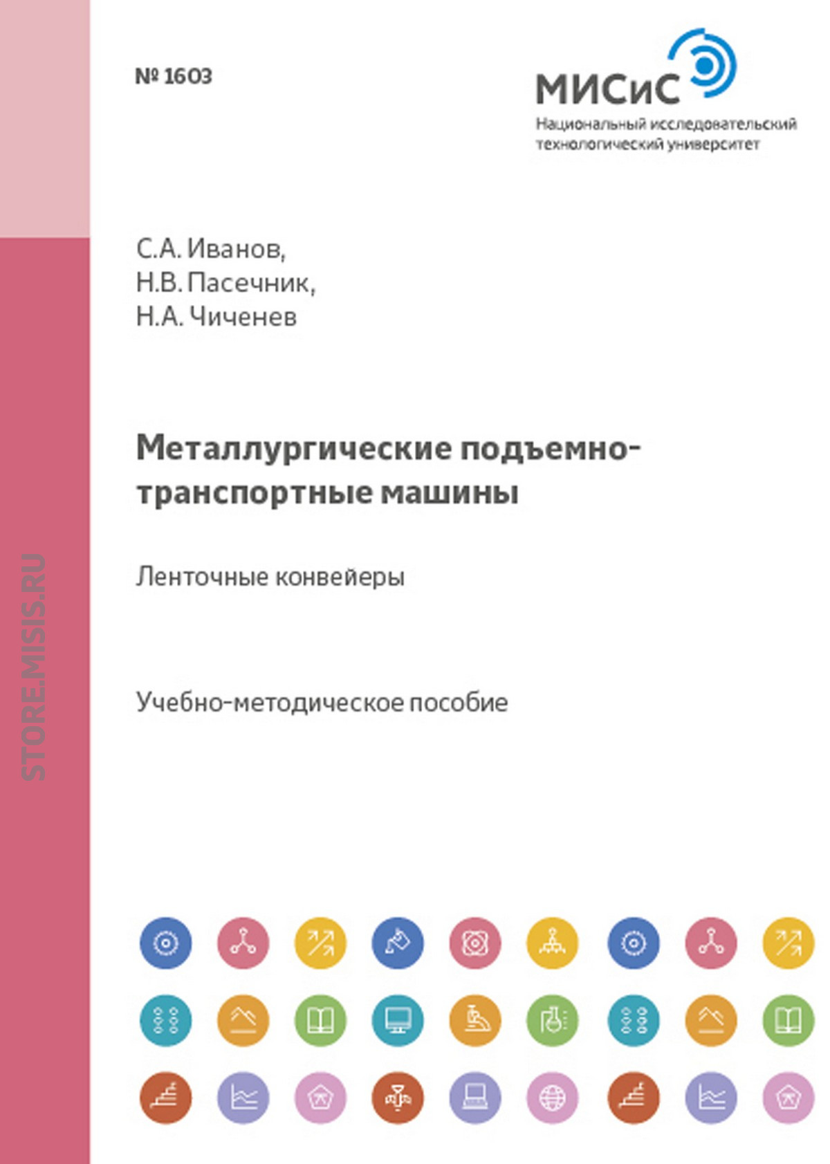 Обложка книги «Металлургические подъемно-транспортные машины. Ленточные конвейеры»
