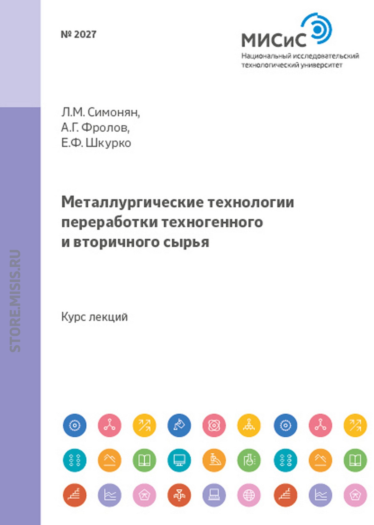Обложка книги «Металлургические технологии переработки техногенного и вторичного сырья»