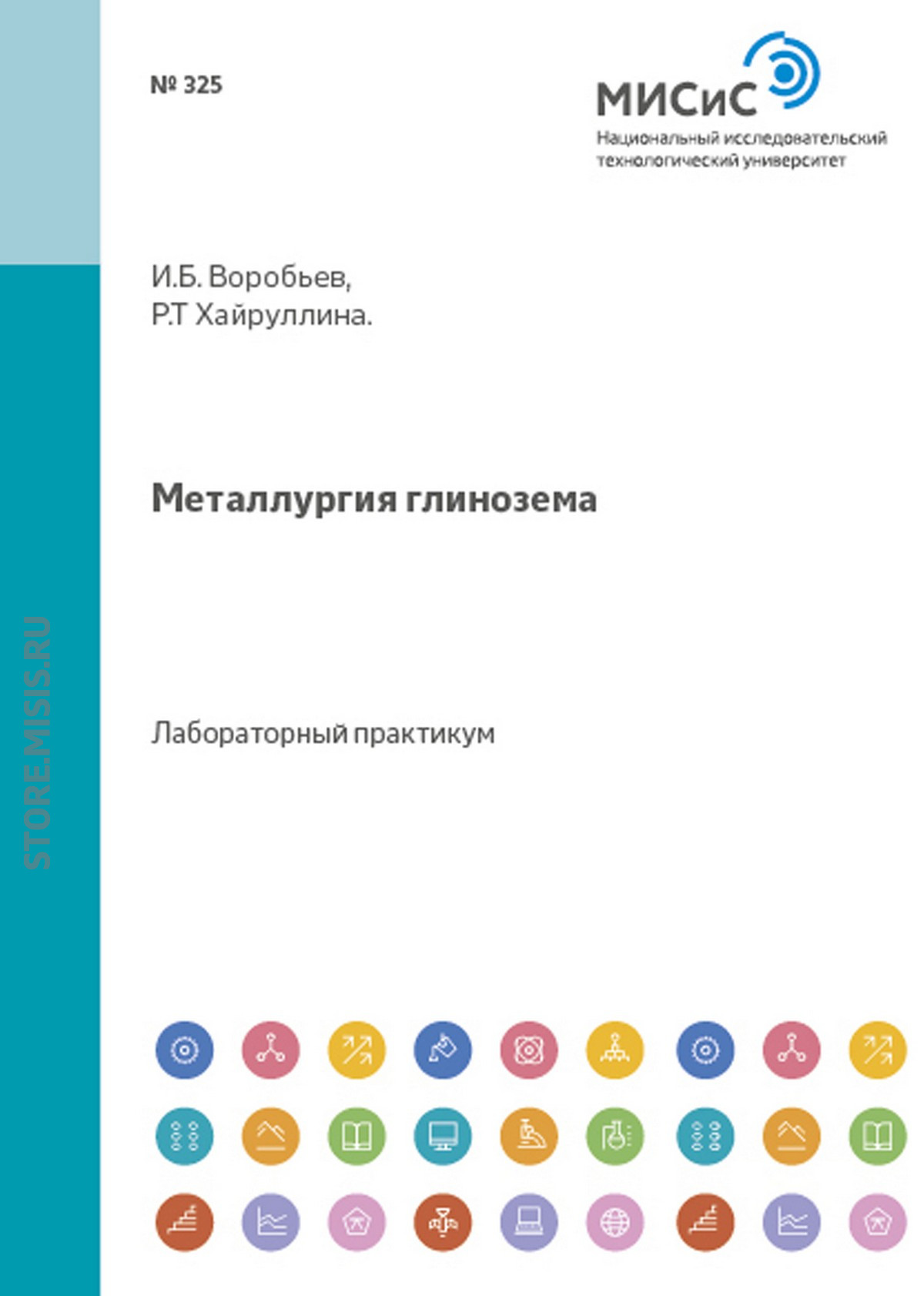Обложка книги «Металлургия глинозема»