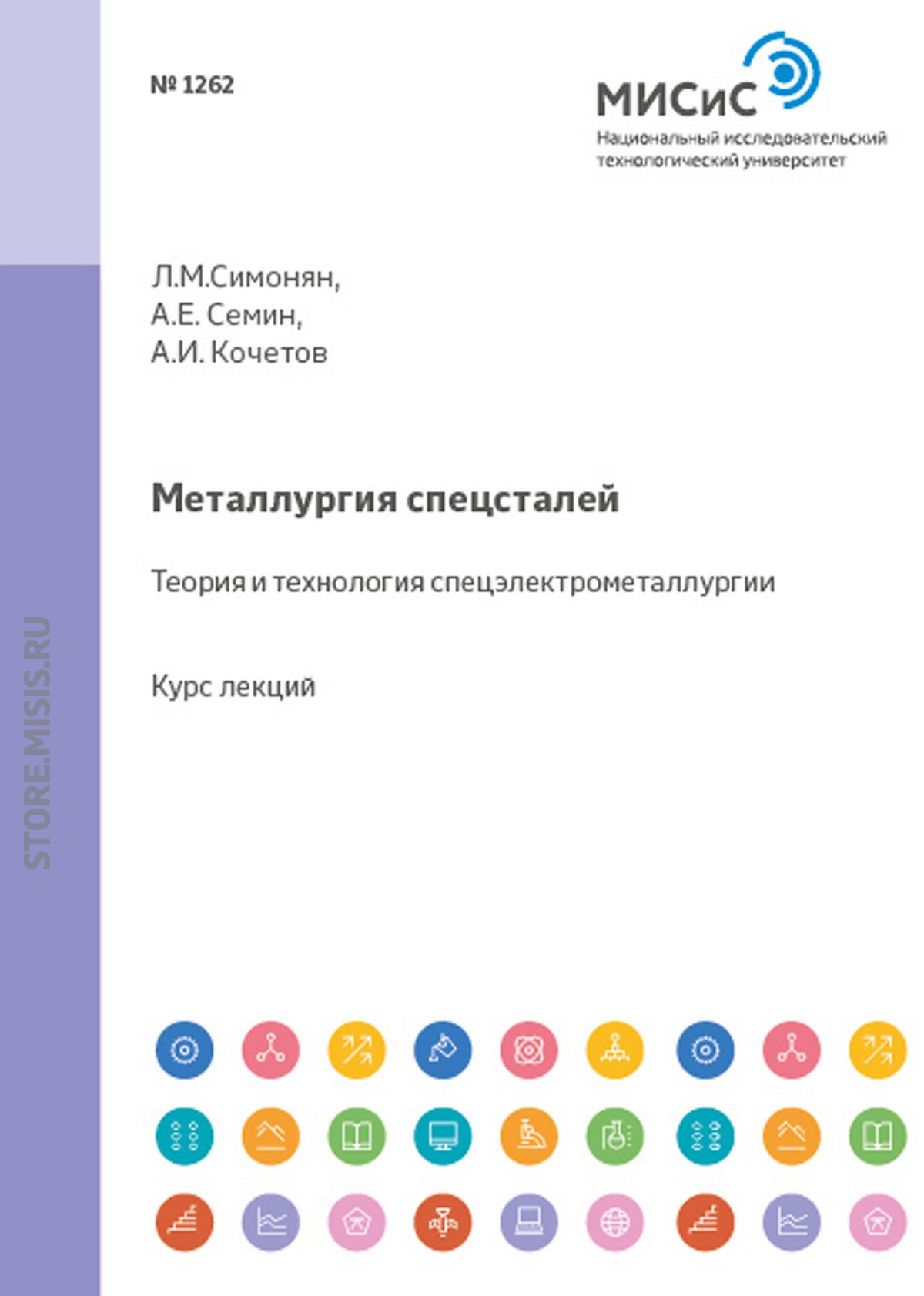 Обложка книги «Металлургия спецсталей. Теория и технология спецэлектрометаллургии»