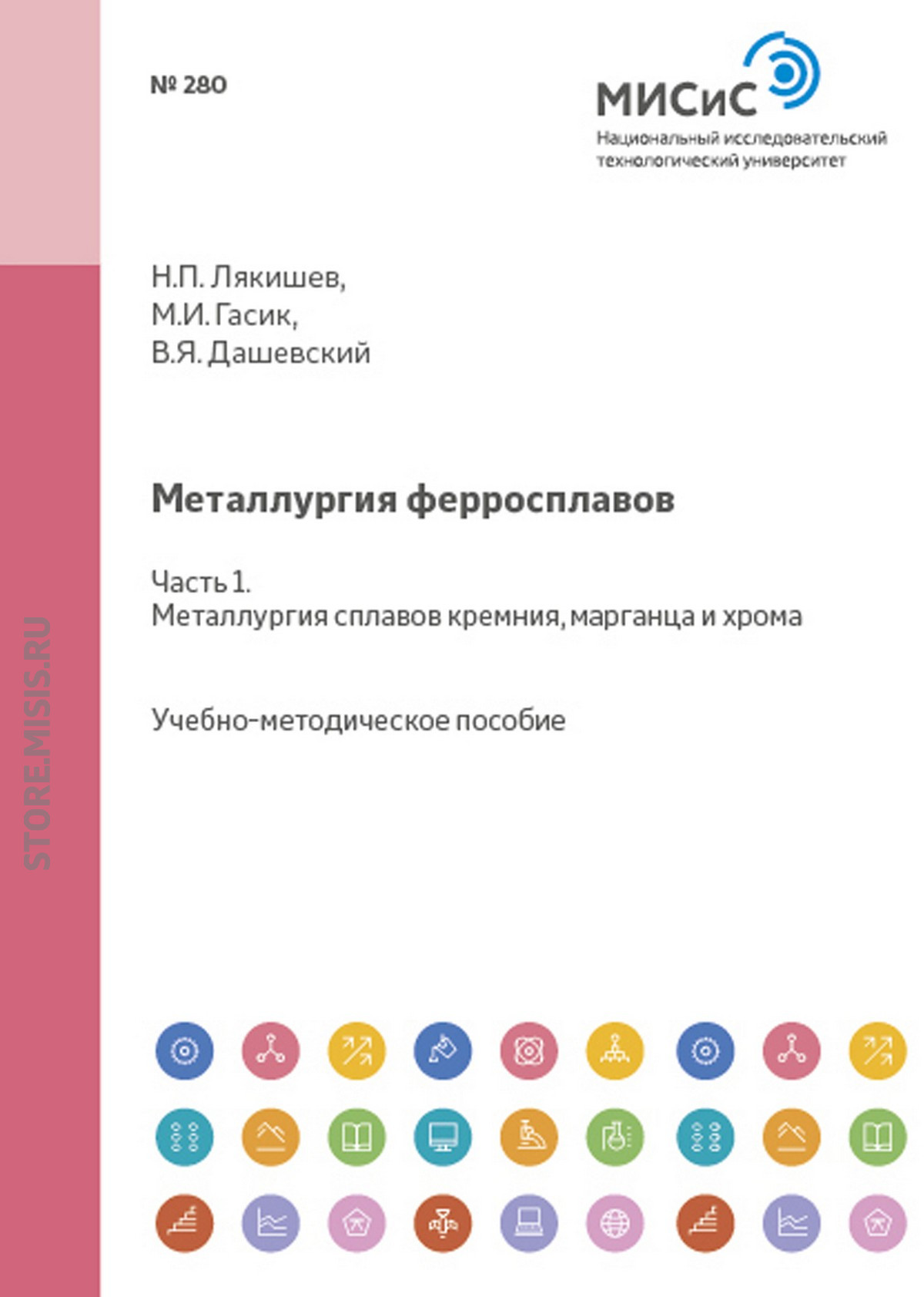Обложка книги «Металлургия ферросплавов. Часть 1. Металлургия сплавов кремния, марганца и хрома»