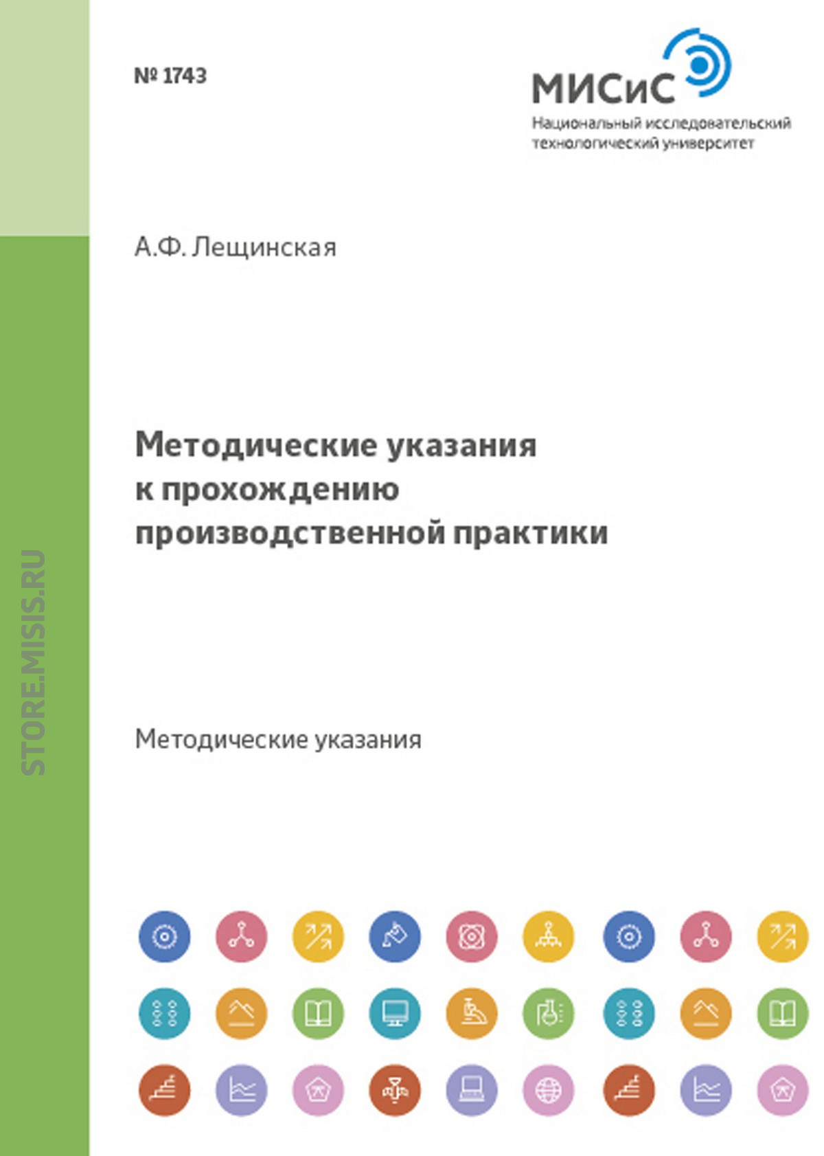 Обложка книги «Методические указания к прохождению производственной практики»