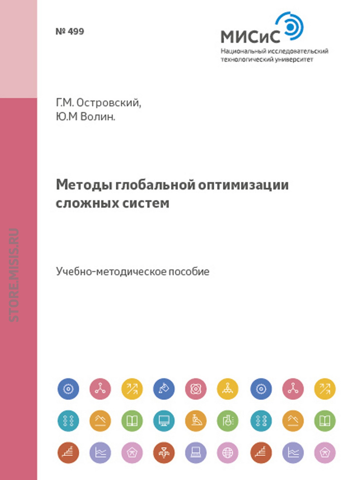 Обложка книги «Методы глобальной оптимизации сложных систем»
