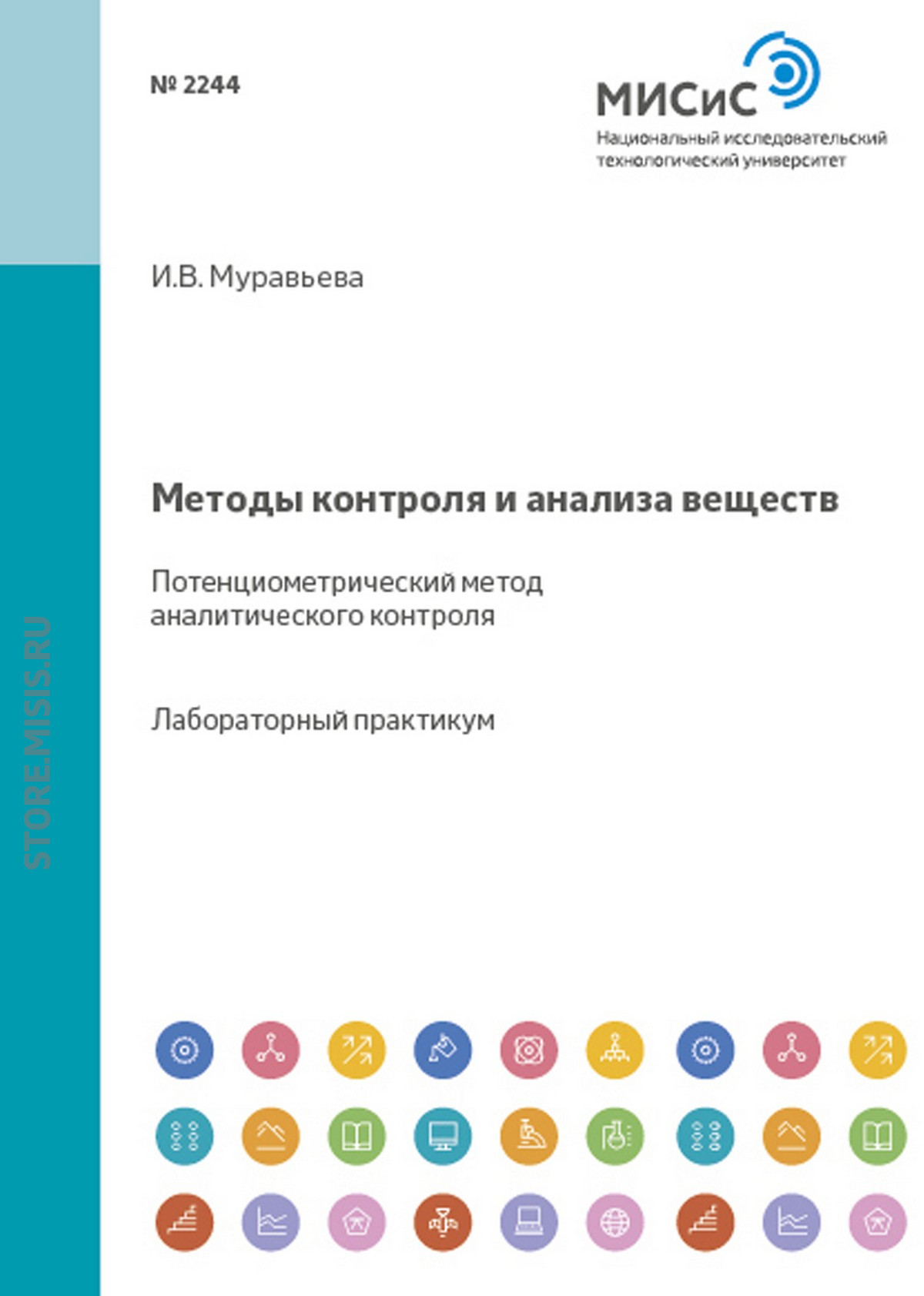 Обложка книги «Методы контроля и анализа веществ. Потенциометрический метод аналитического контроля»