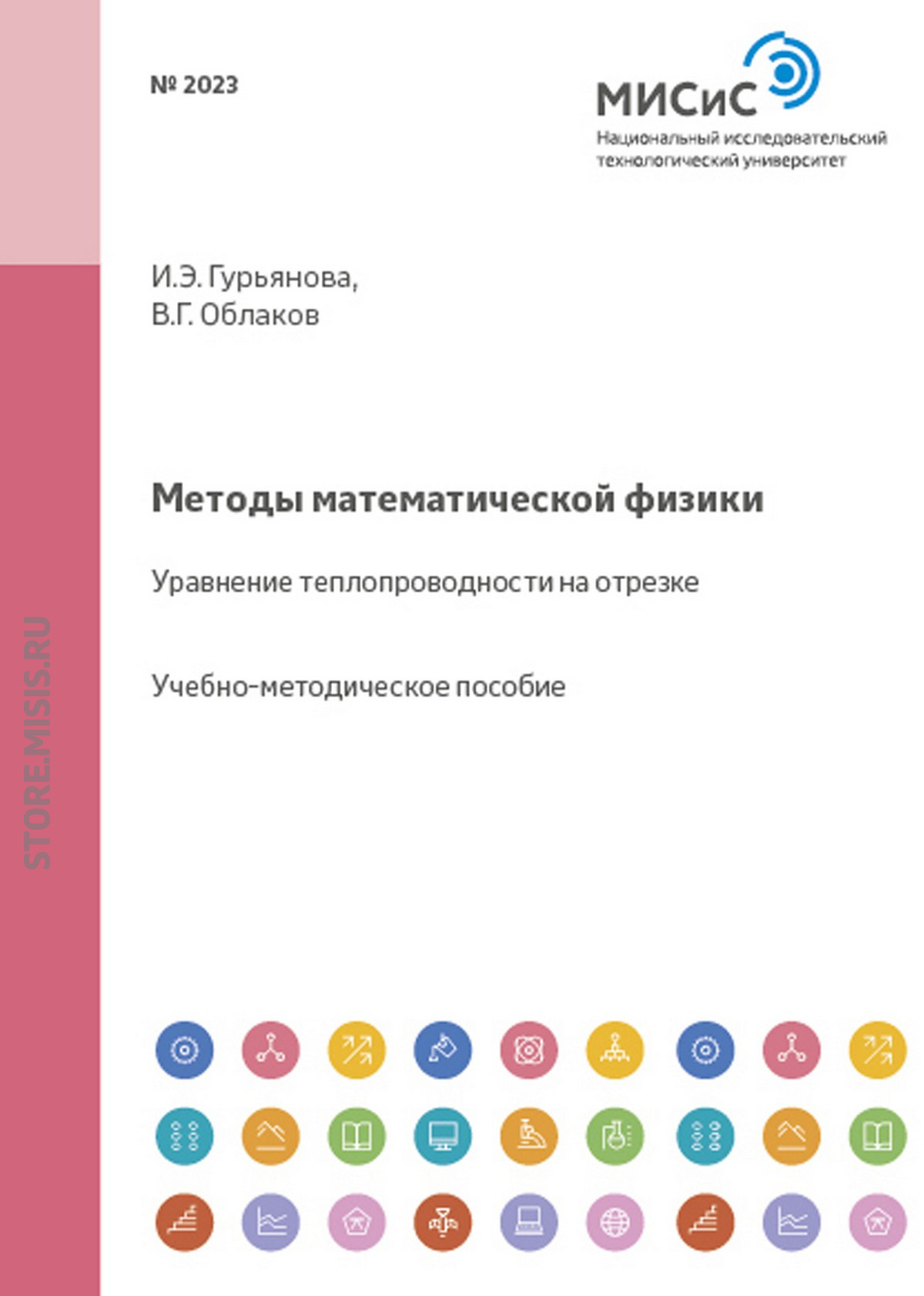 Обложка книги «Методы математической физики. Уравнение теплопроводности на отрезке»