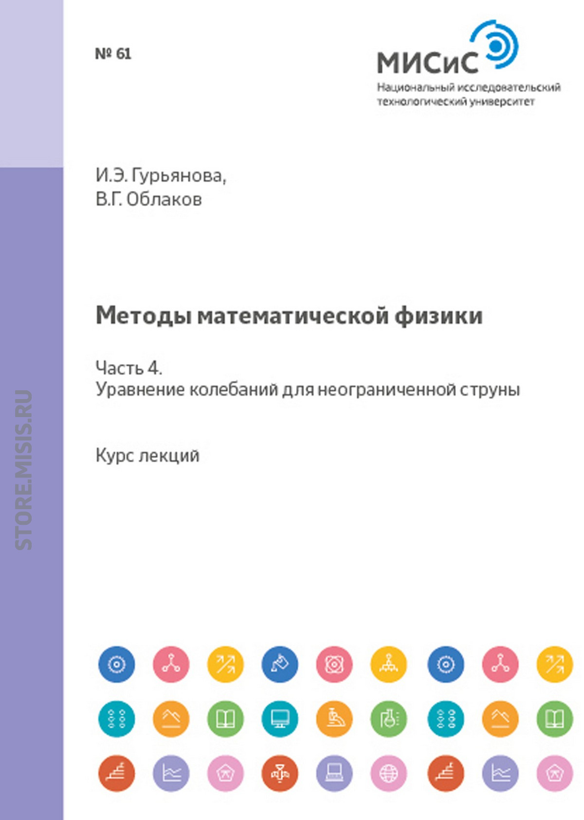 Обложка книги «Методы математической физики. Часть 4. Уравнение колебаний для неограниченной струны»