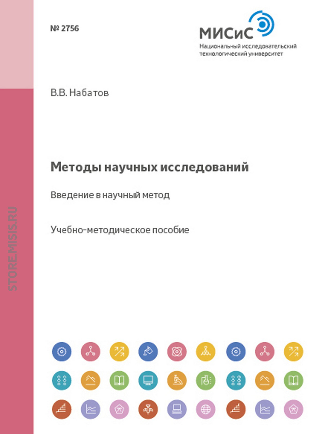 Обложка книги «Методы научных исследований. Введение в научный метод»